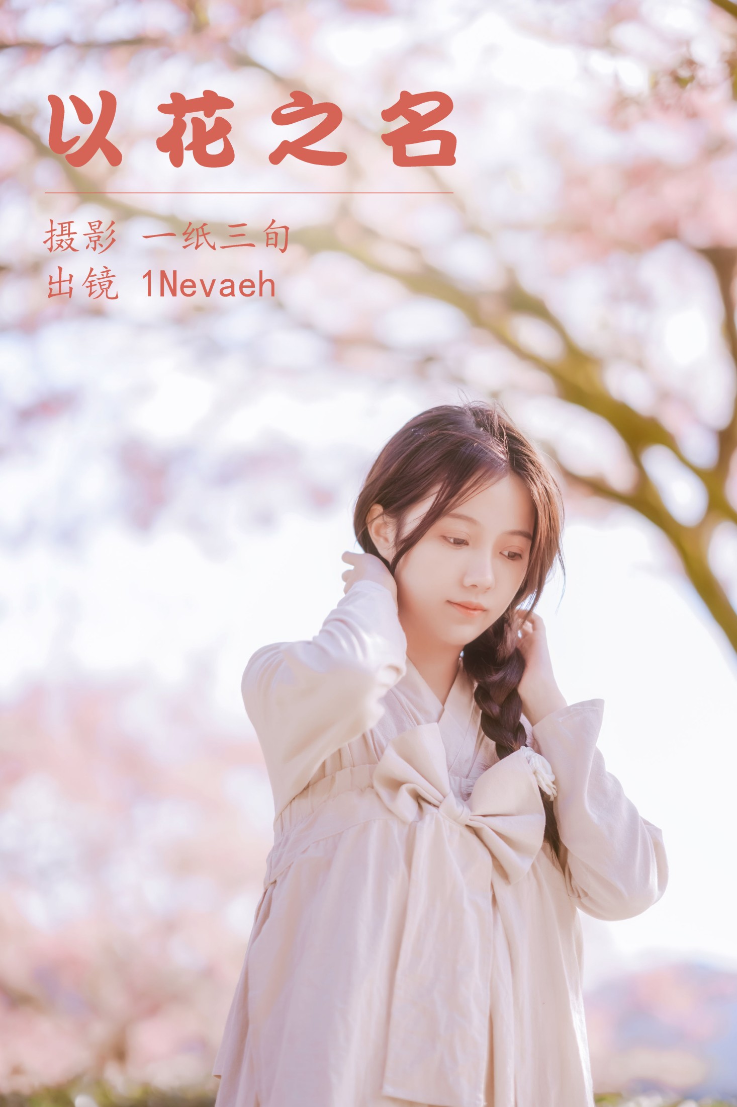 以花之名