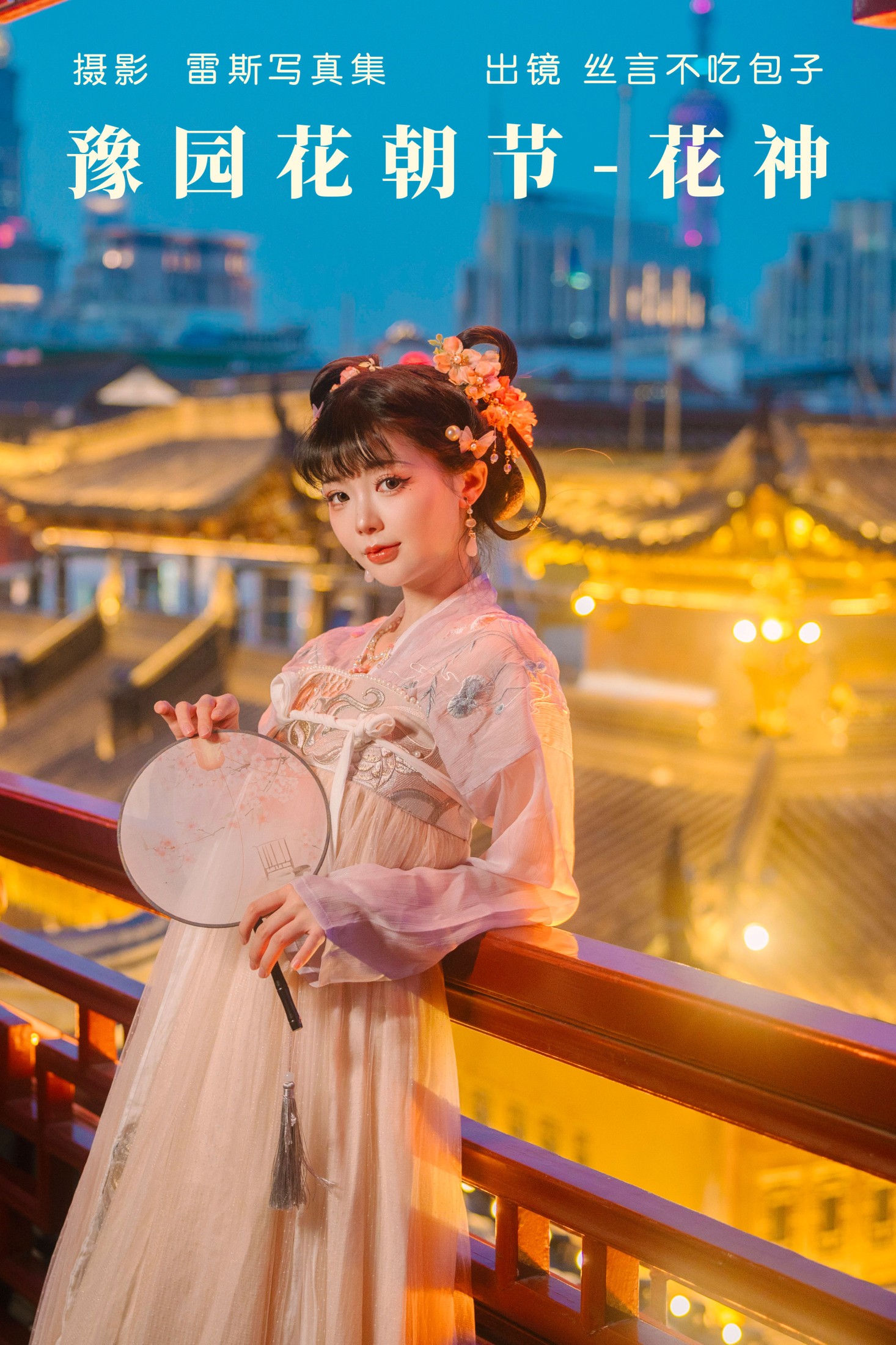 丝言不吃包子 – 《豫园花朝节-花神》[28P]