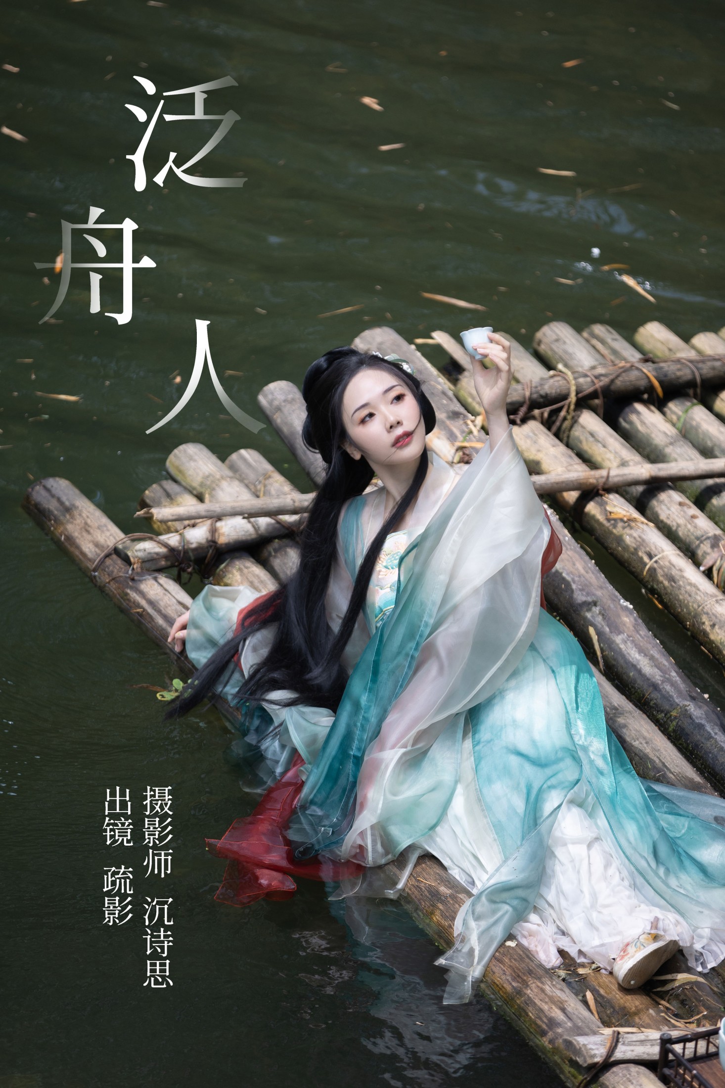 疏影 – 《泛舟人》[39P]