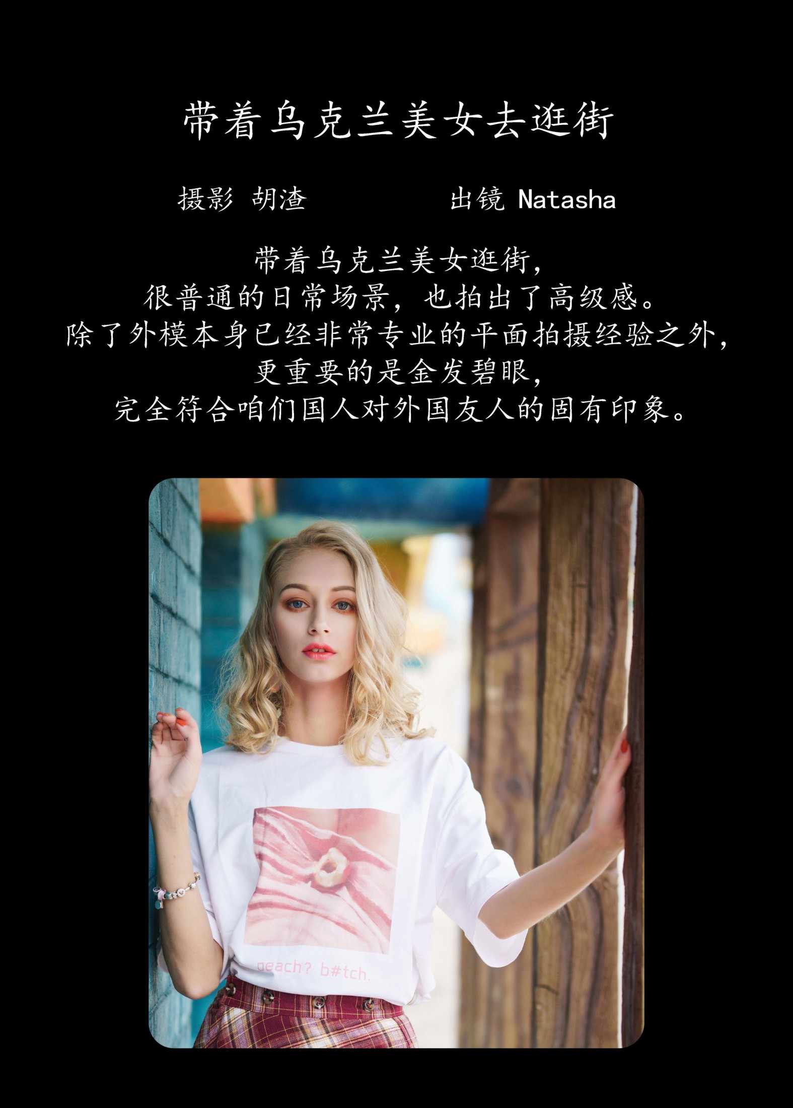 Natasha – 《带着乌克兰美女去逛街》[53P]