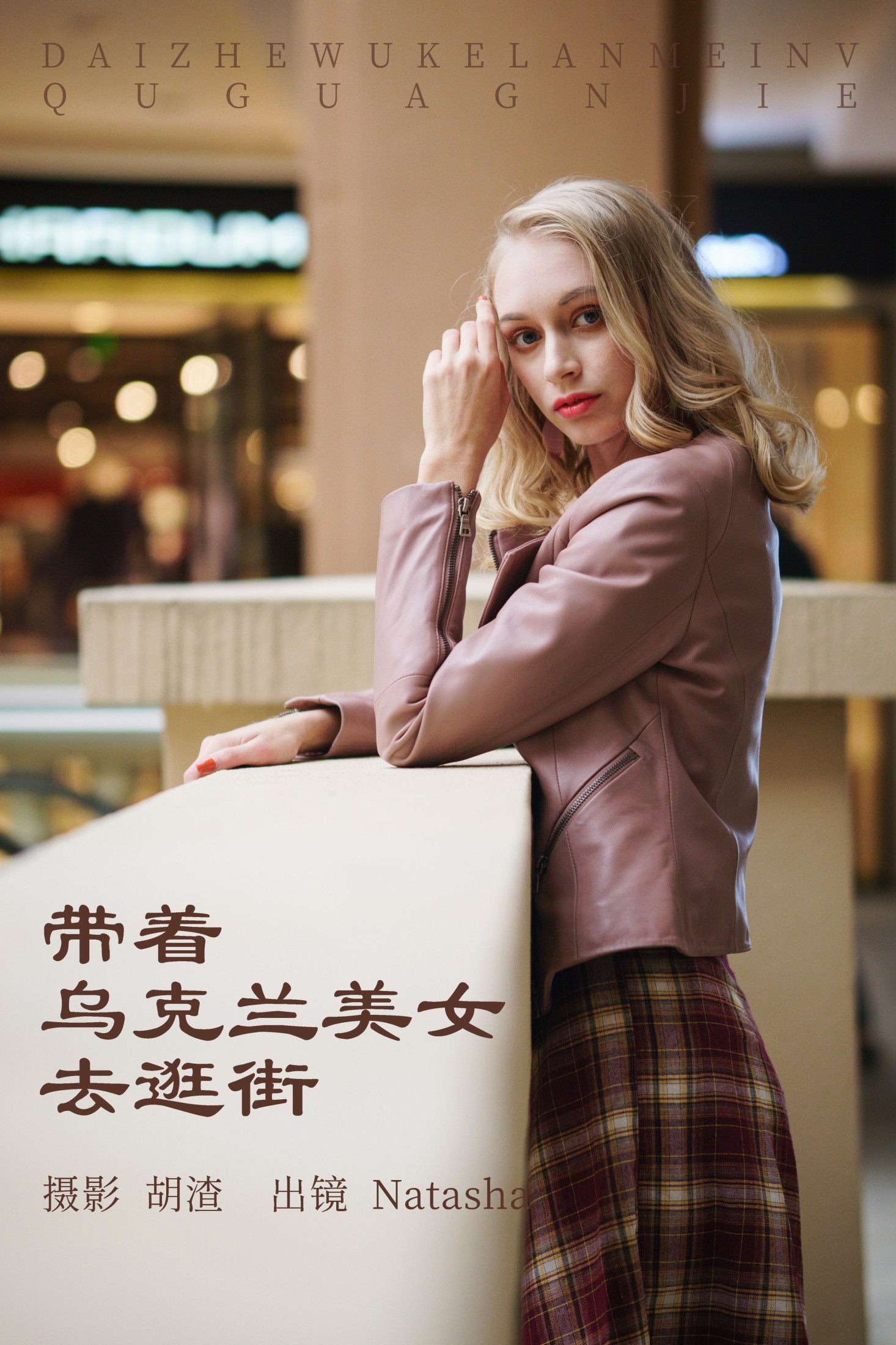 Natasha – 《带着乌克兰美女去逛街》[53P]