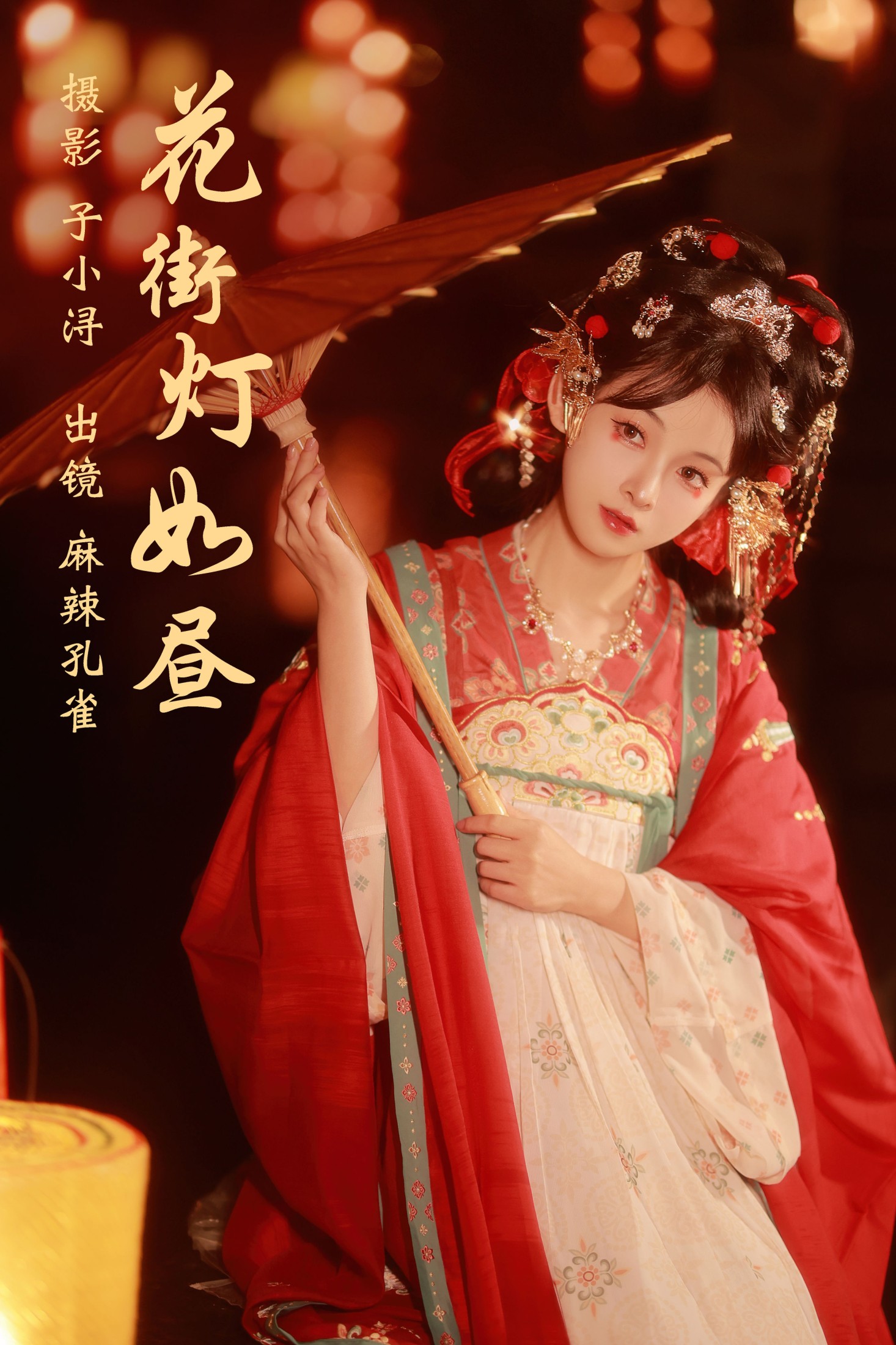 麻辣孔雀 – 《花街灯如昼》[20P]