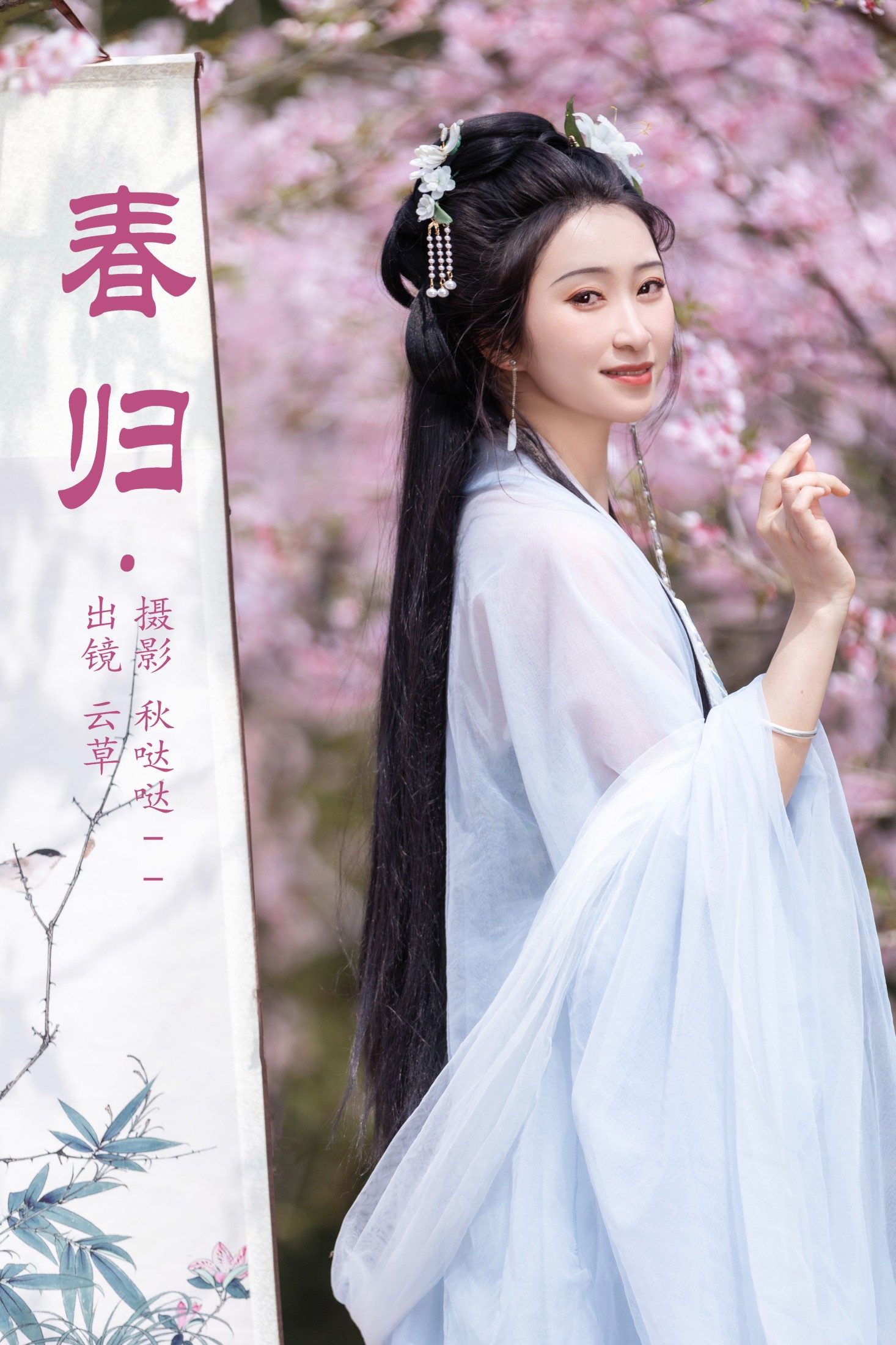 春归