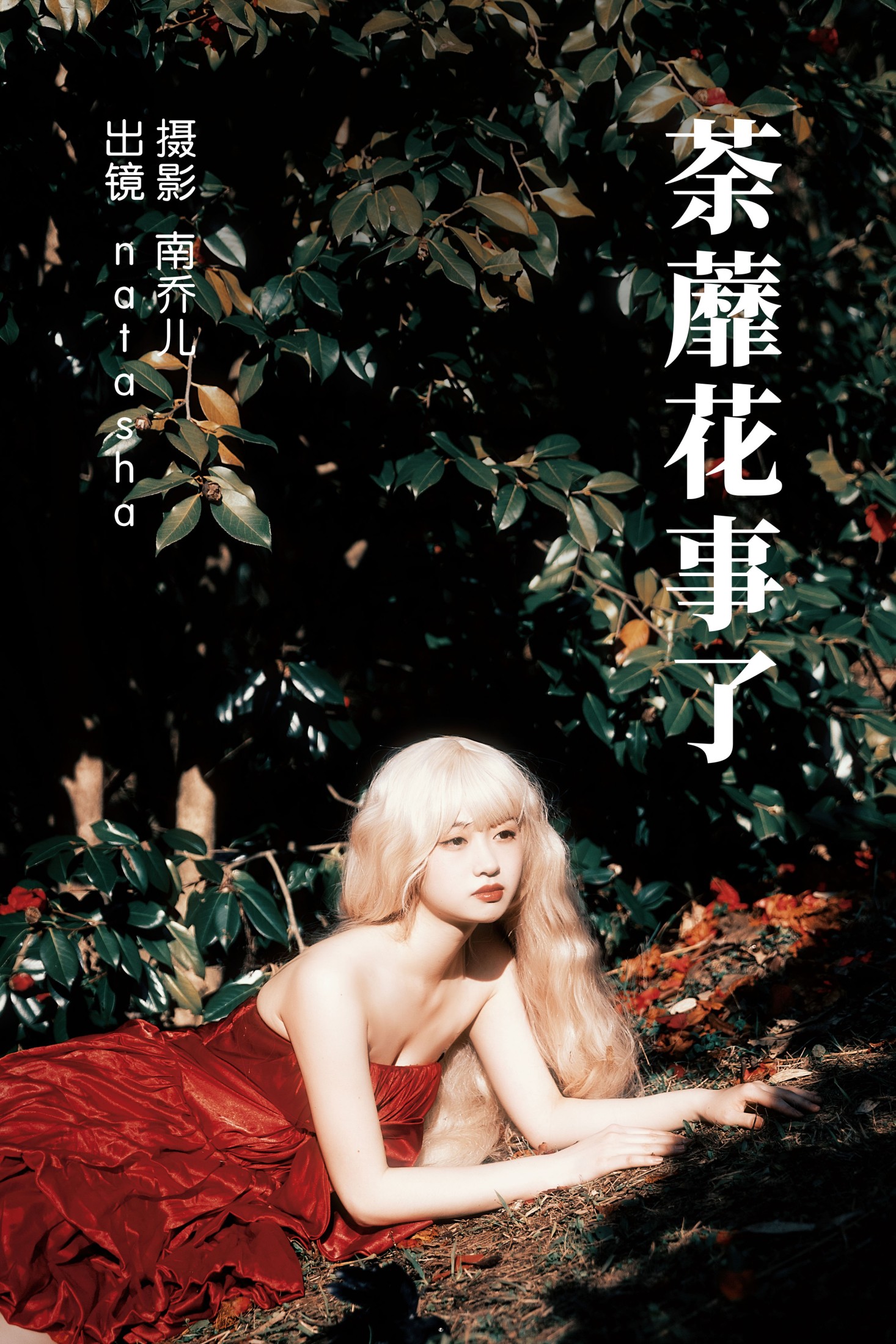 荼蘼花事了