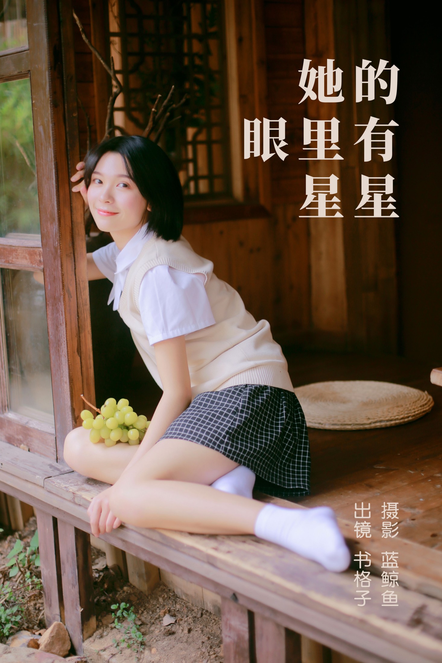 她的眼里有星星