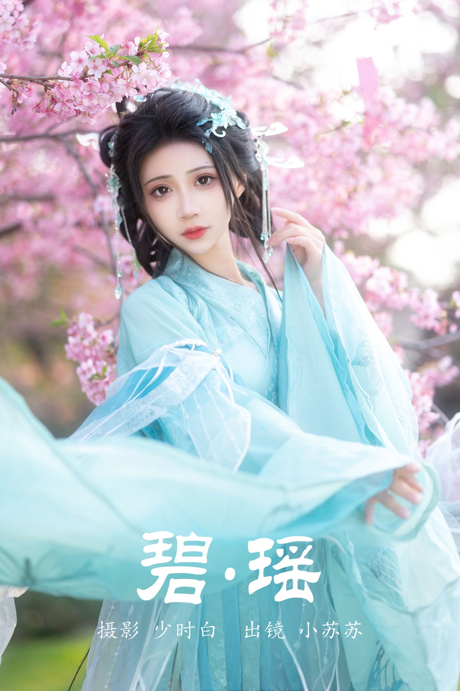 碧瑶