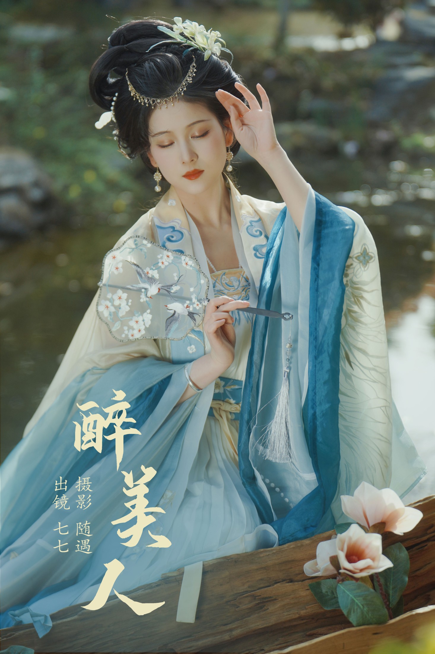 醉美人