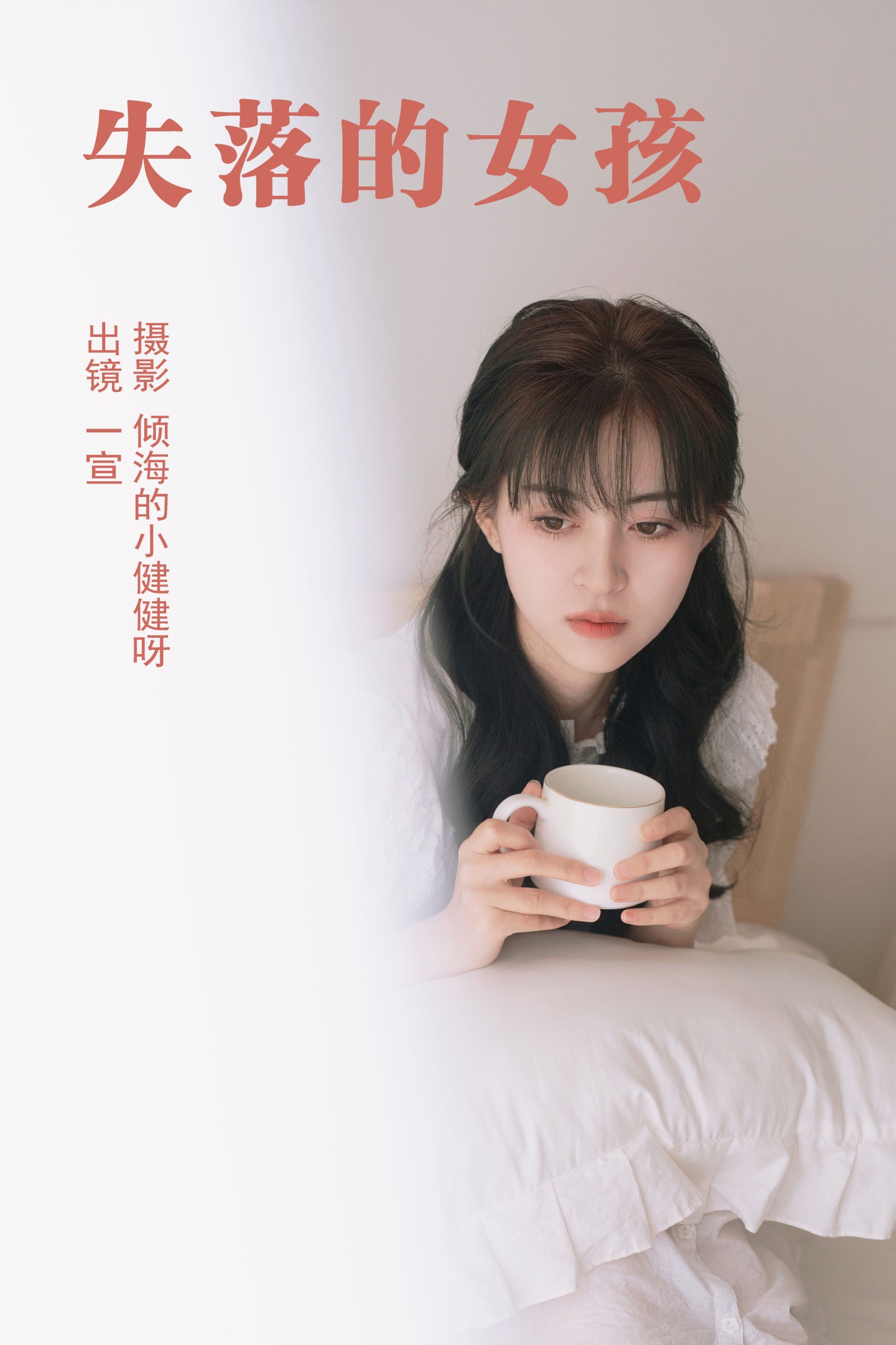 失落的女孩
