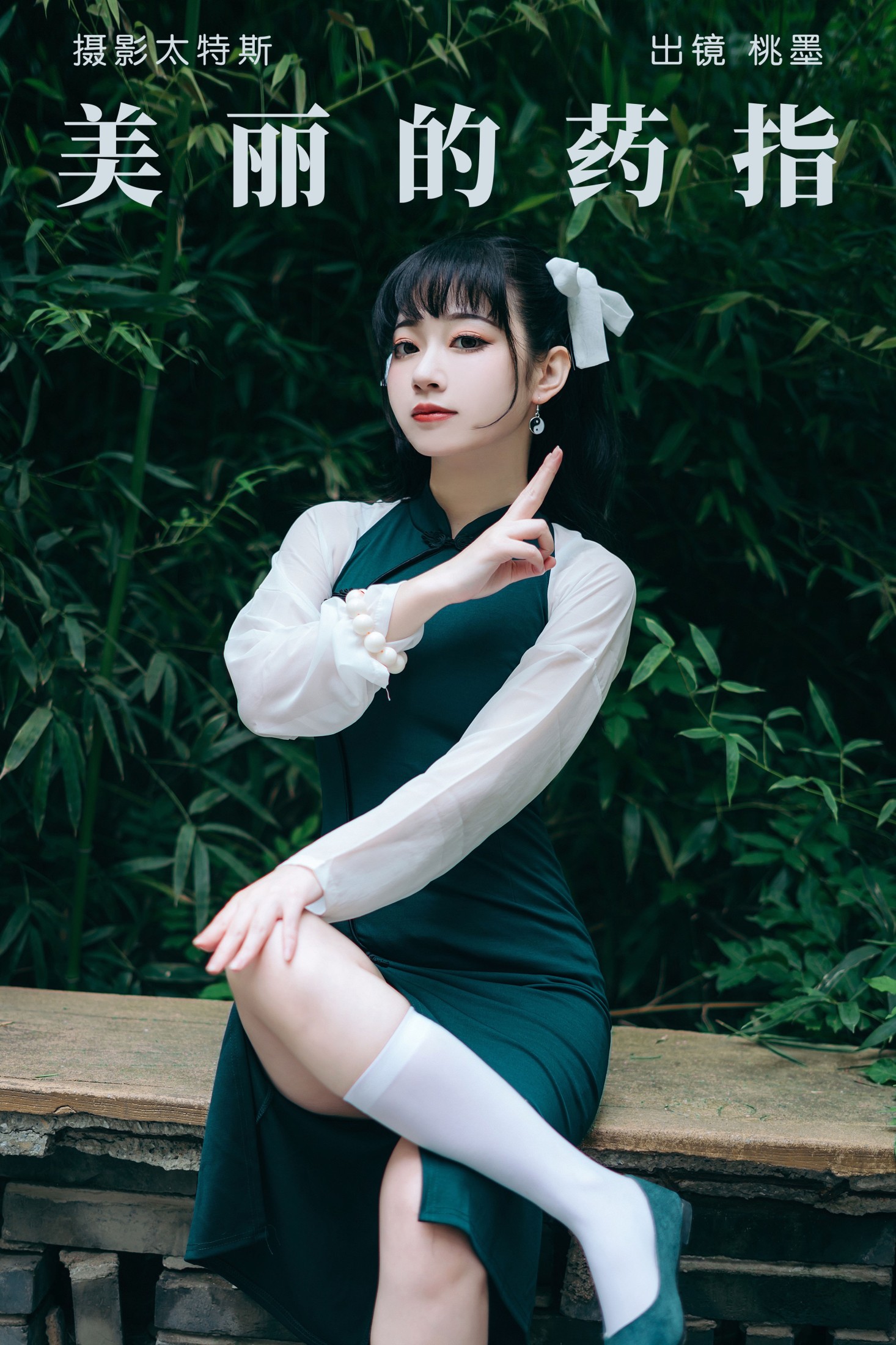 美丽的药指