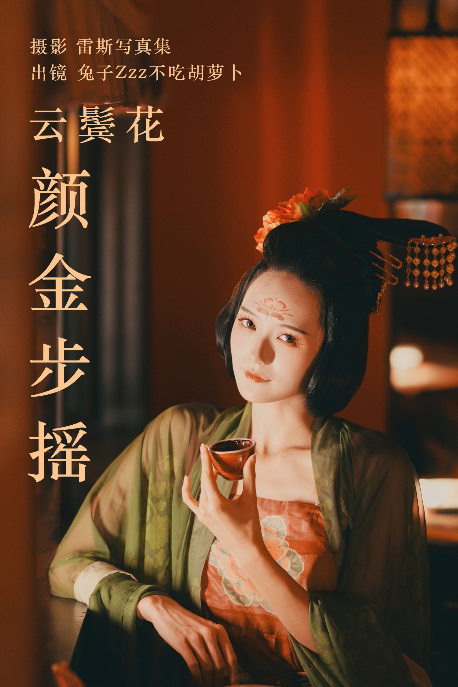 云鬓花颜金步摇