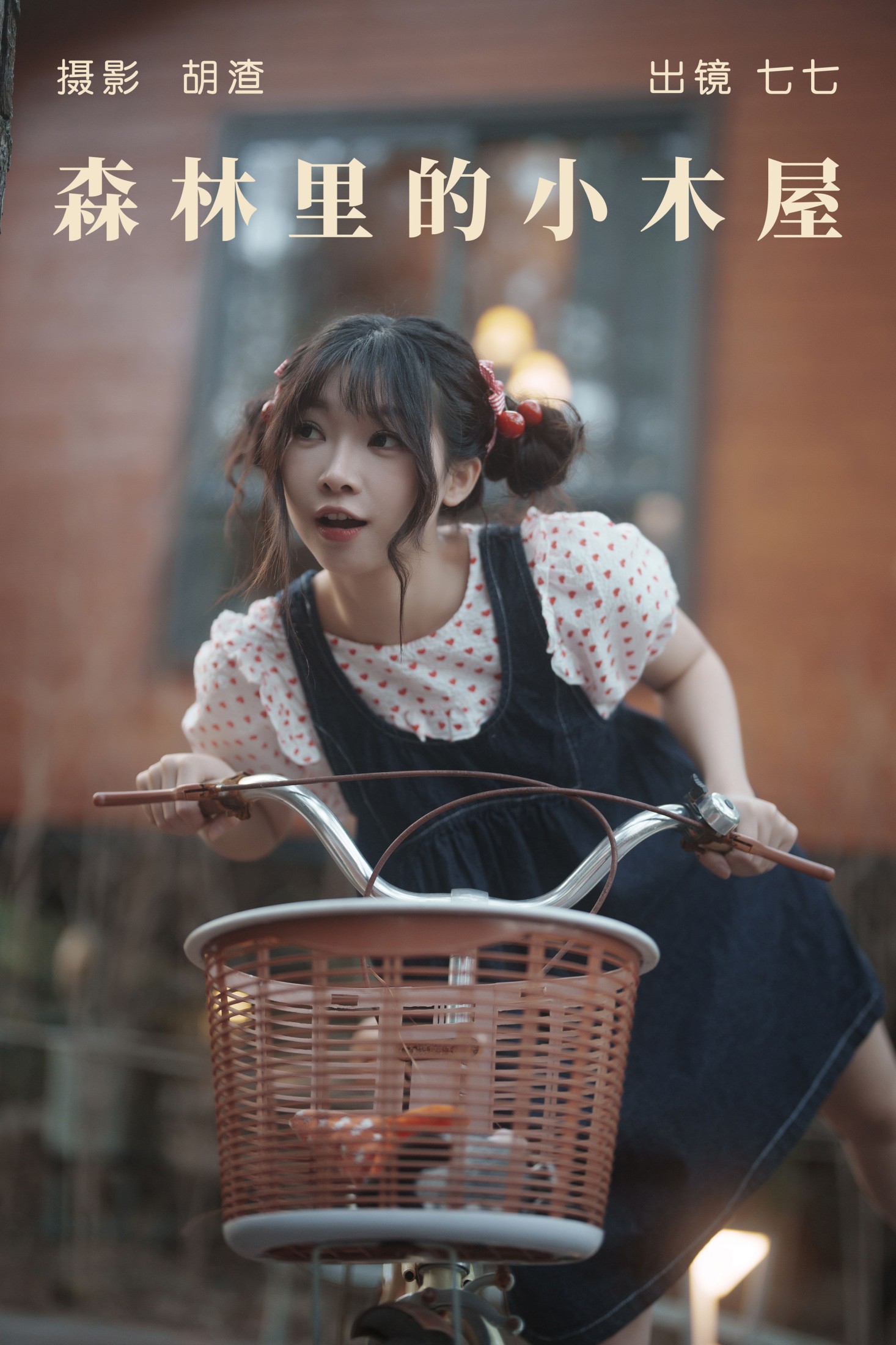 森林里的小木屋