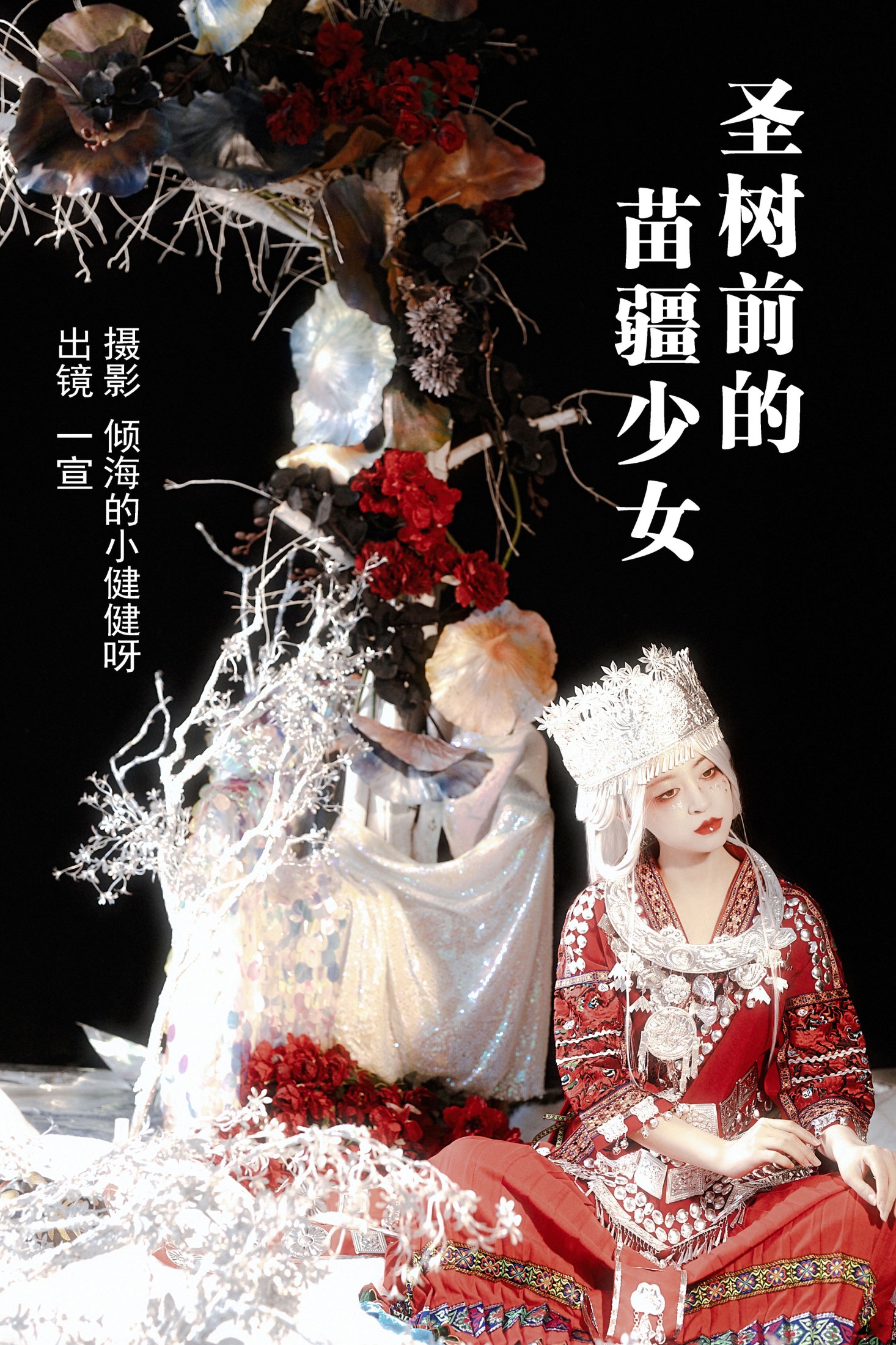 圣树前的苗疆少女