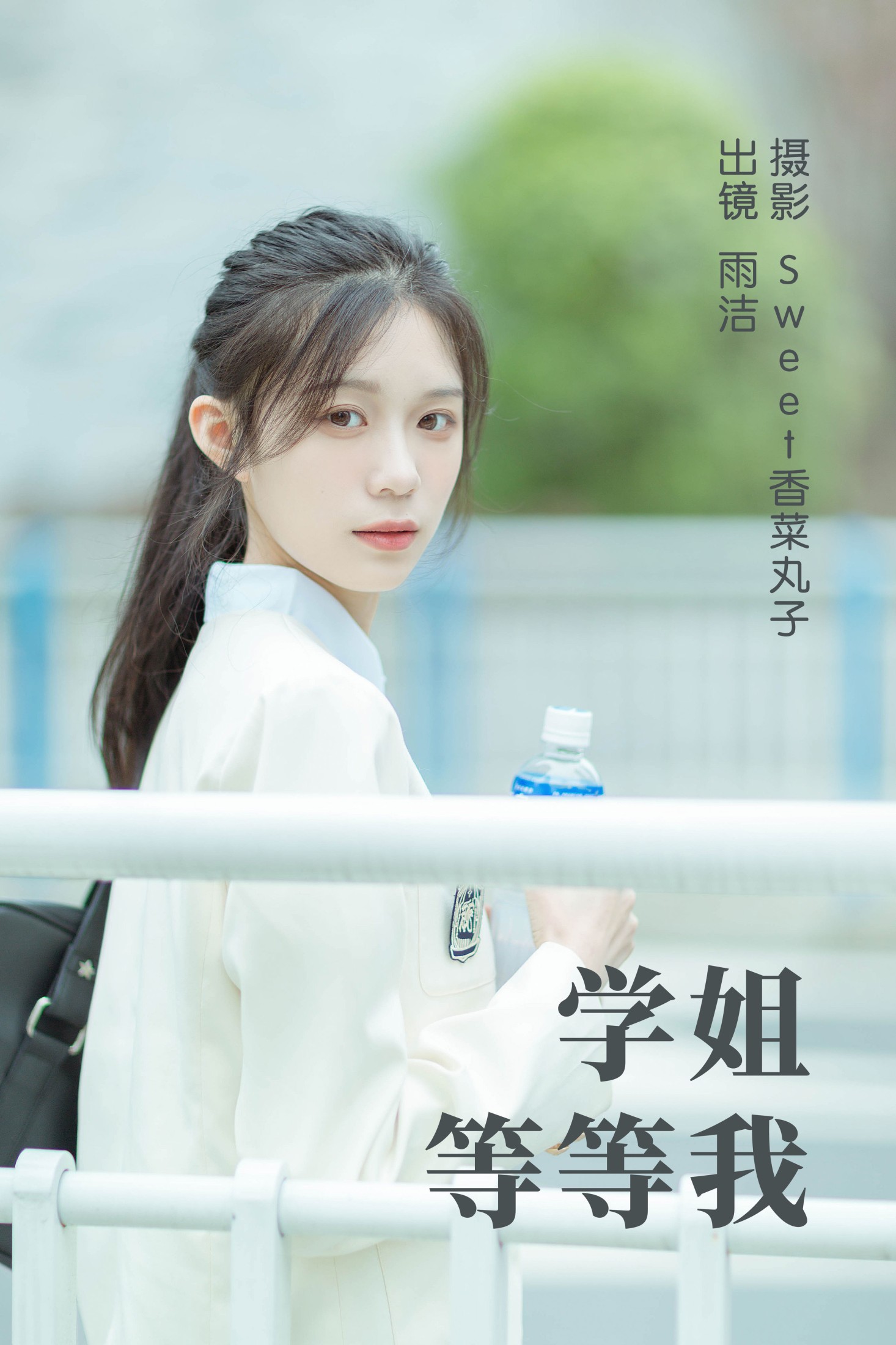 雨洁 – 《学姐等等我》[25P]