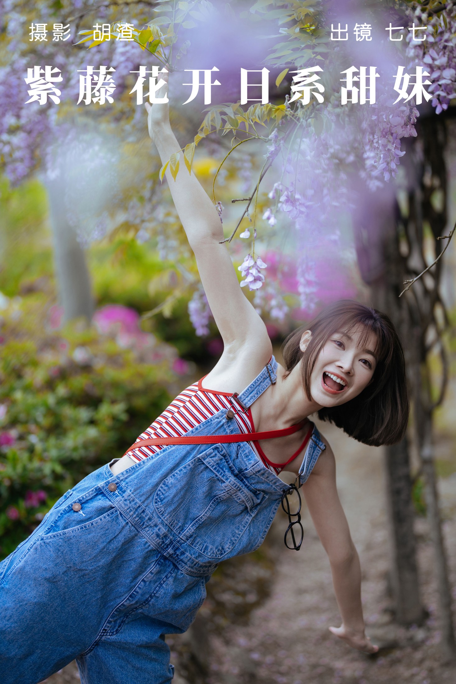七七 – 《紫藤花开，日系甜妹》[65P]