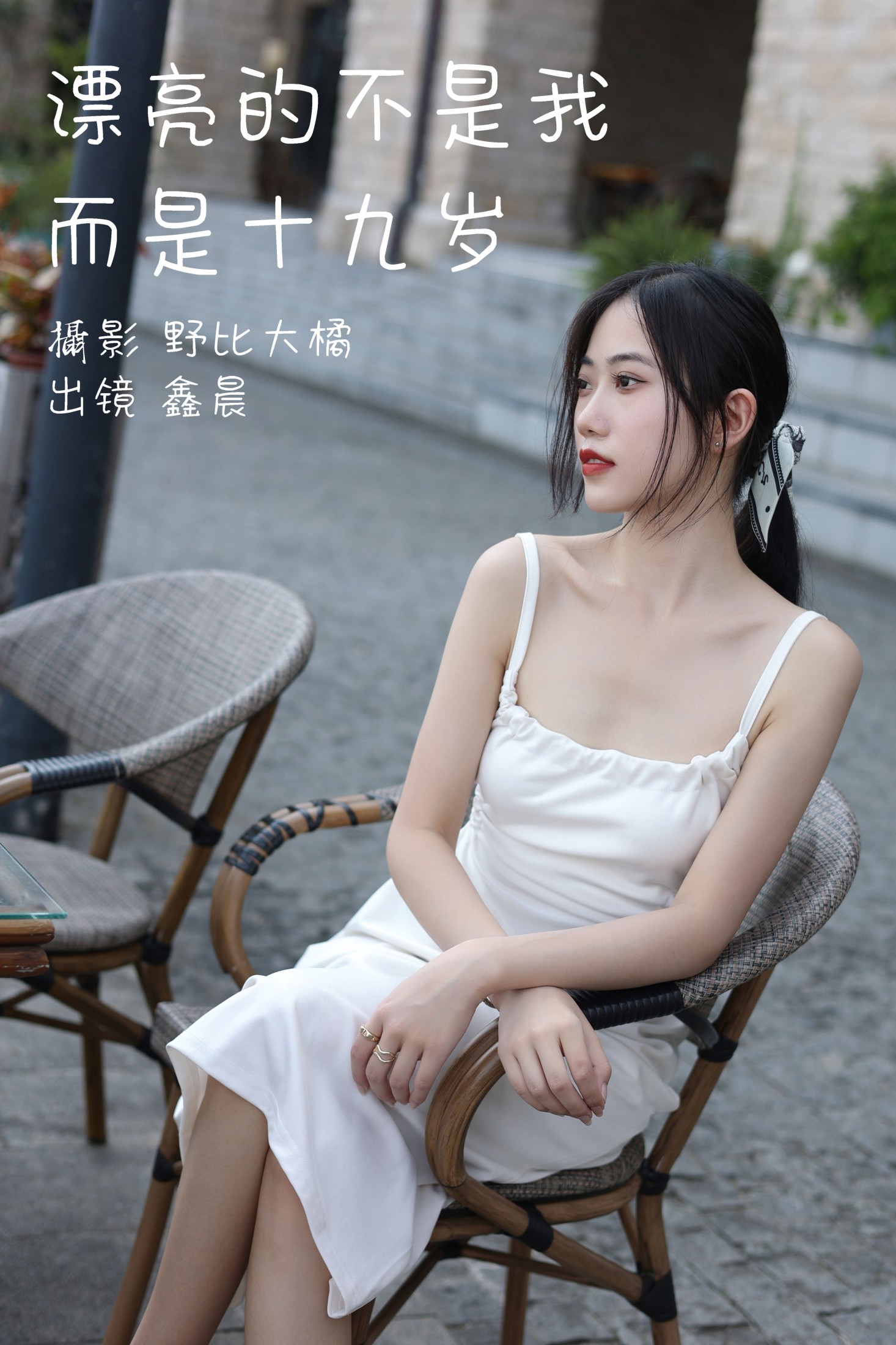 鑫晨 – 《漂亮的不是我而是十九岁》[30P]
