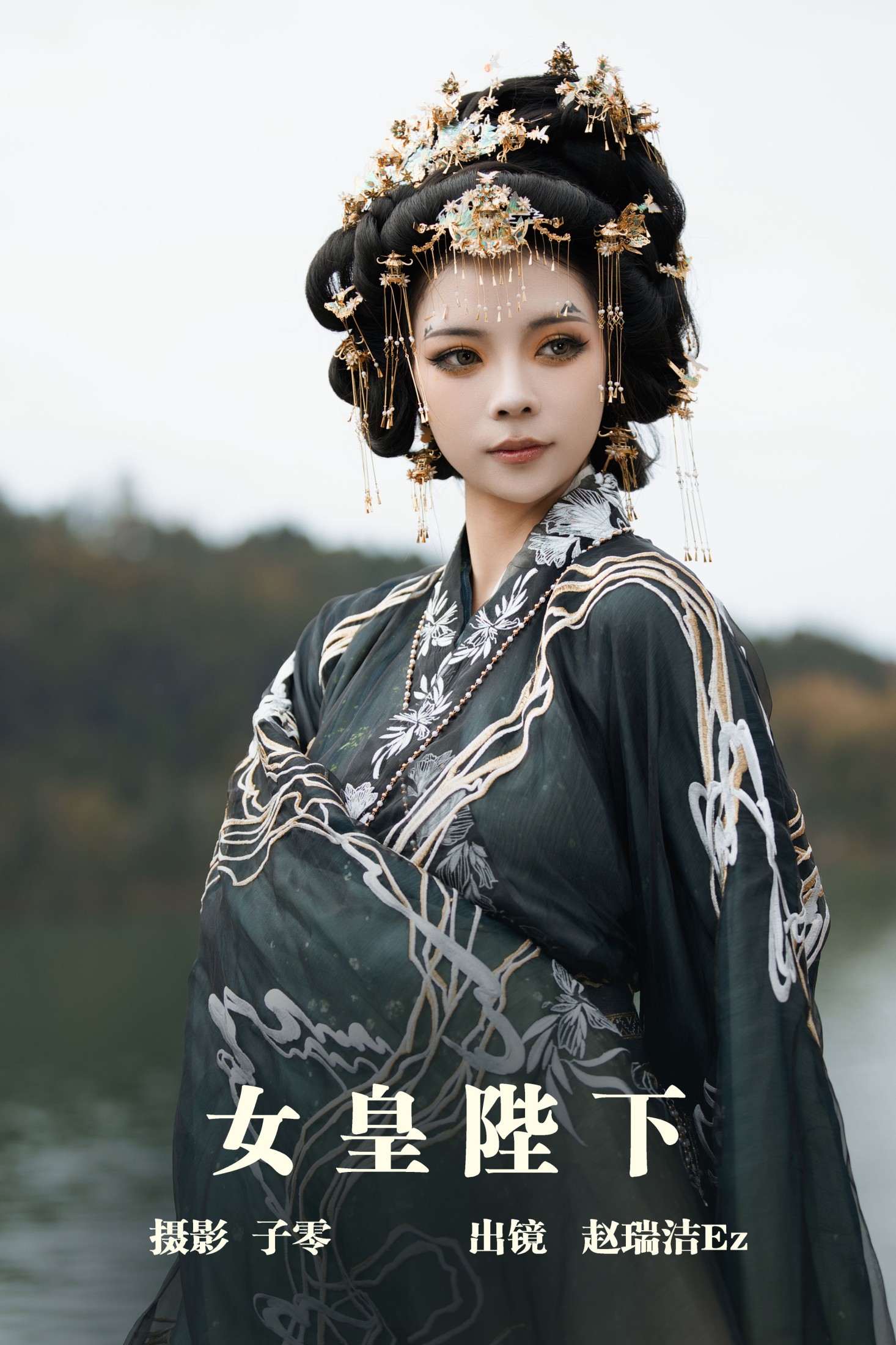 女皇陛下