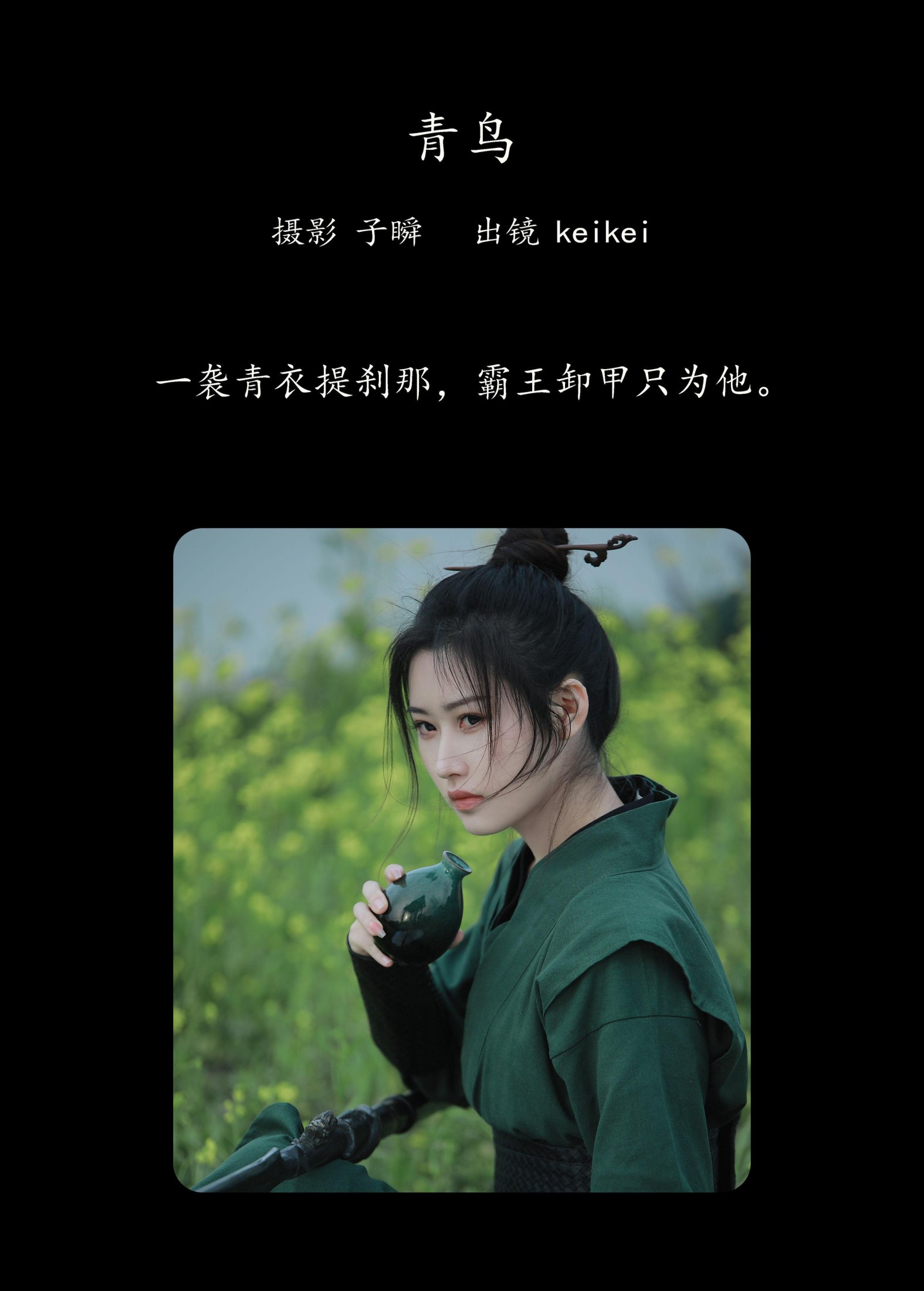keikei白茶清欢 – 《青鸟》[30P]