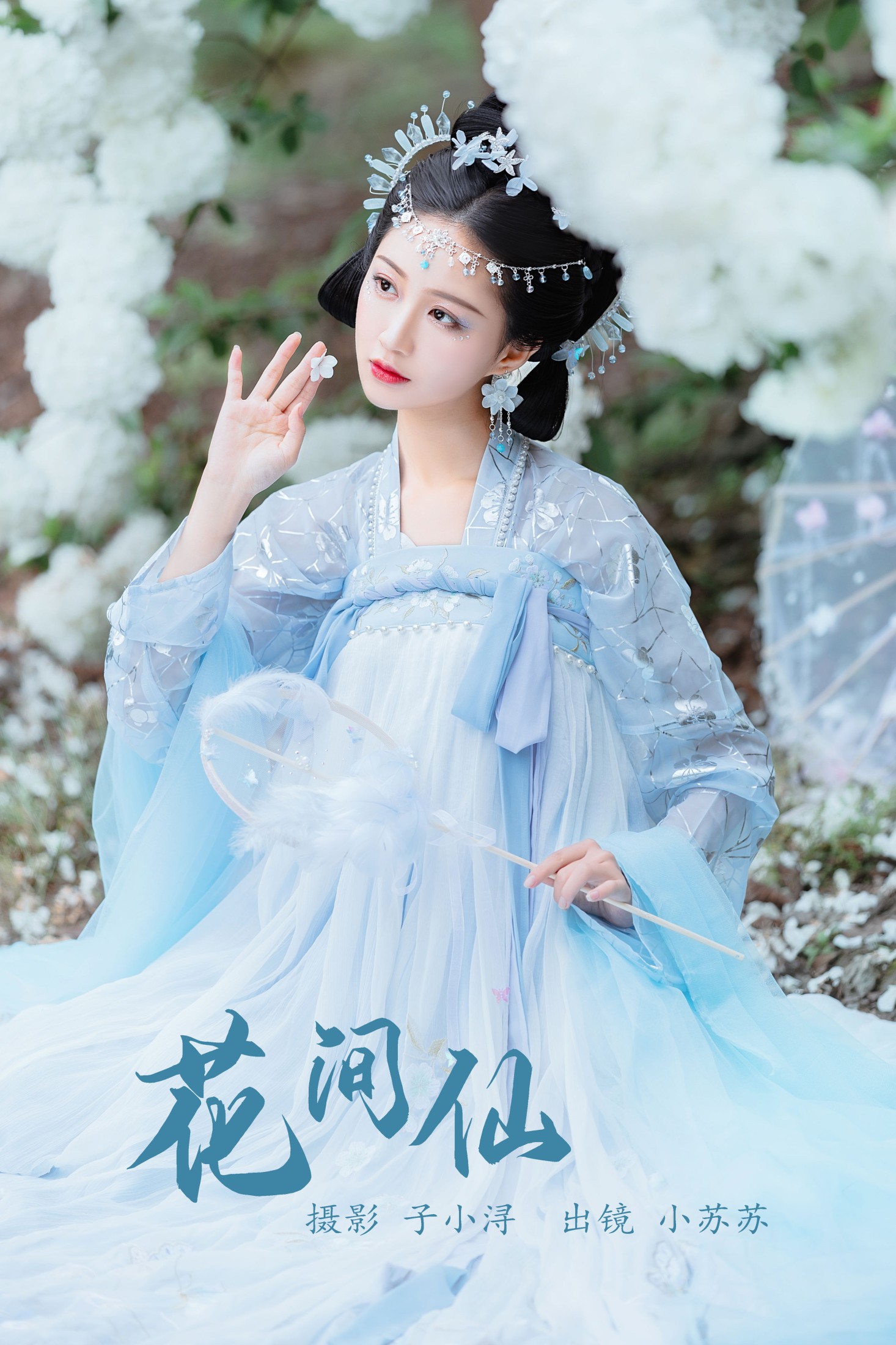 花间仙