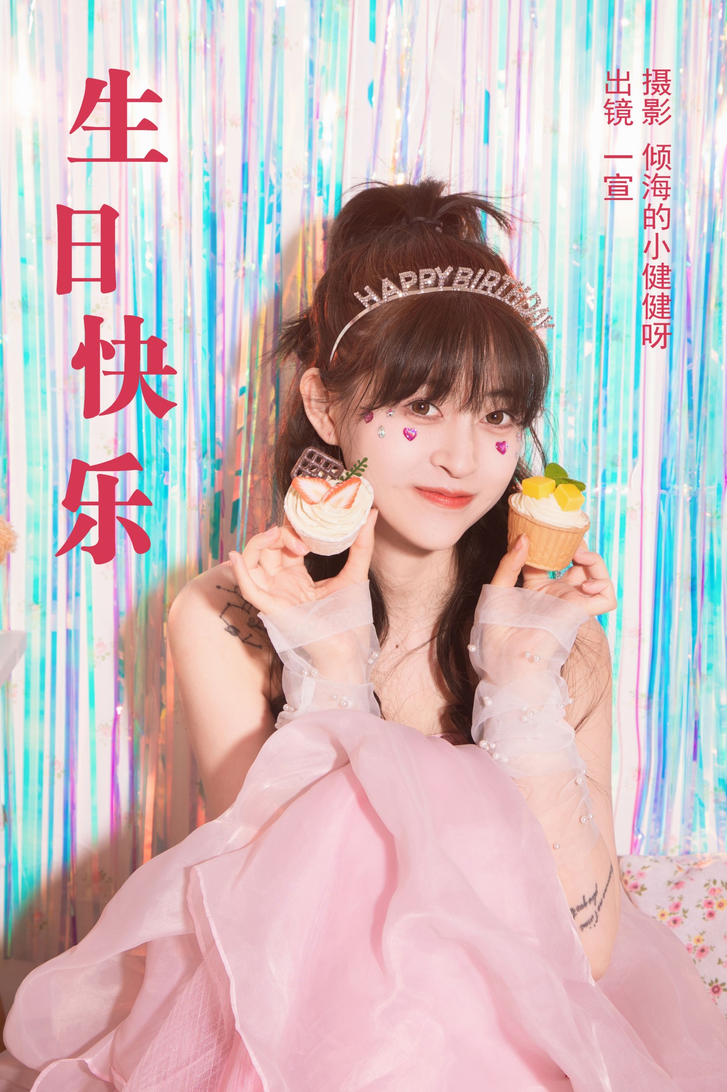 生日快乐