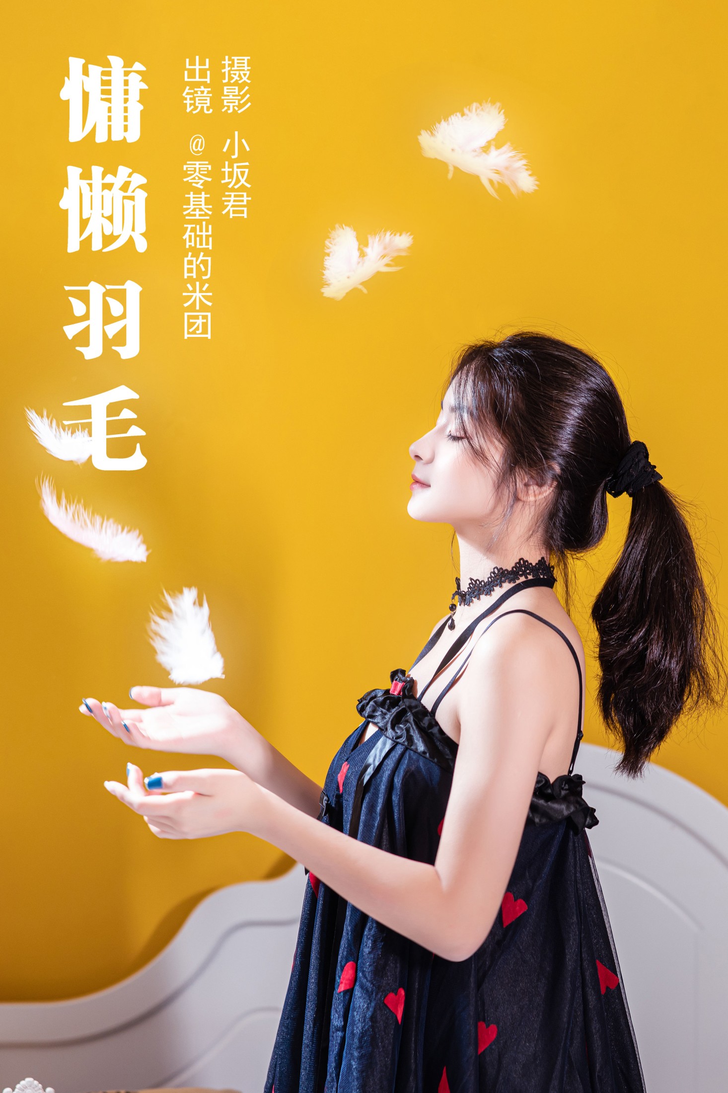 慵懒羽毛