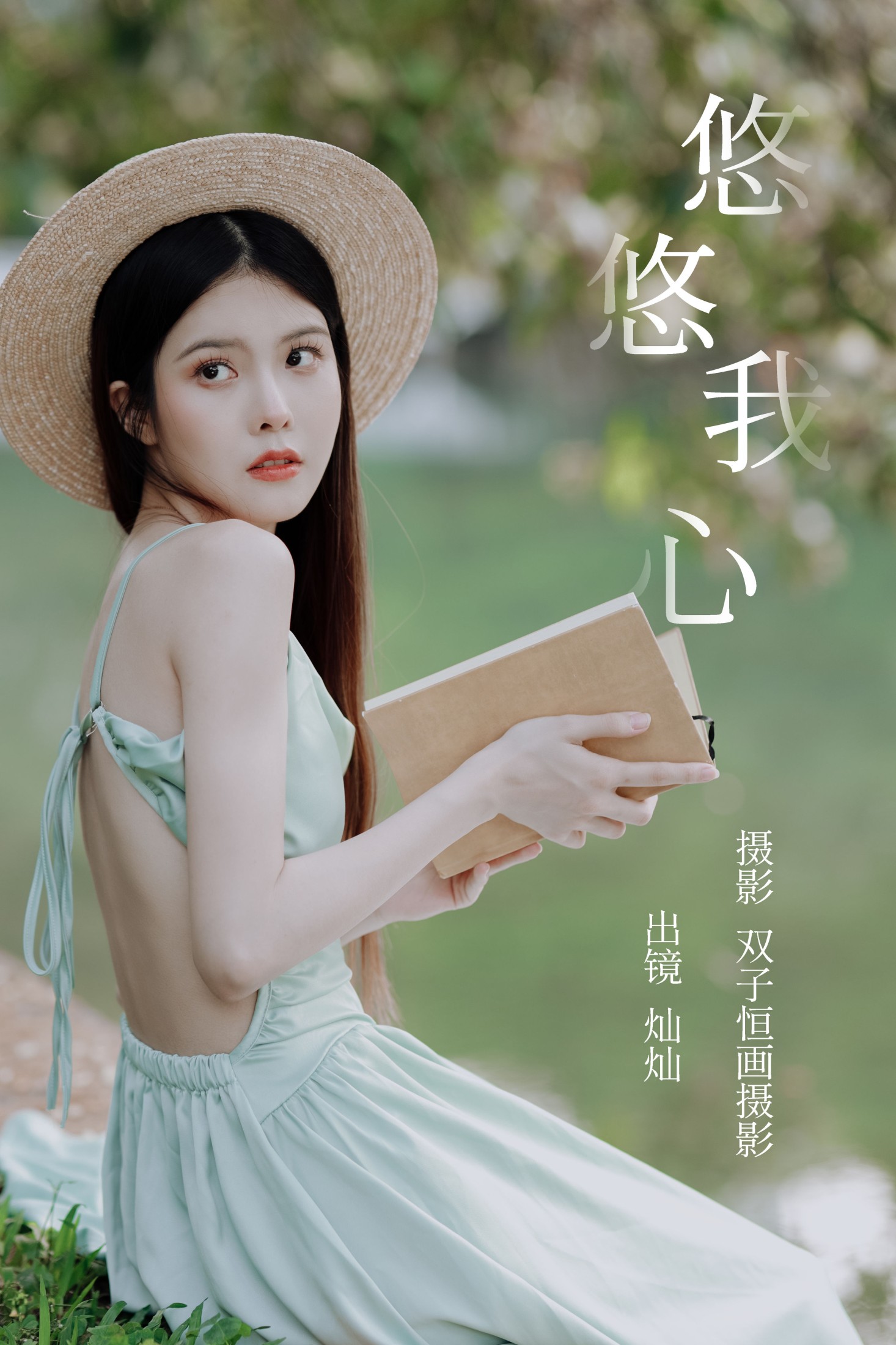 灿灿 – 《悠悠我心》[36P]