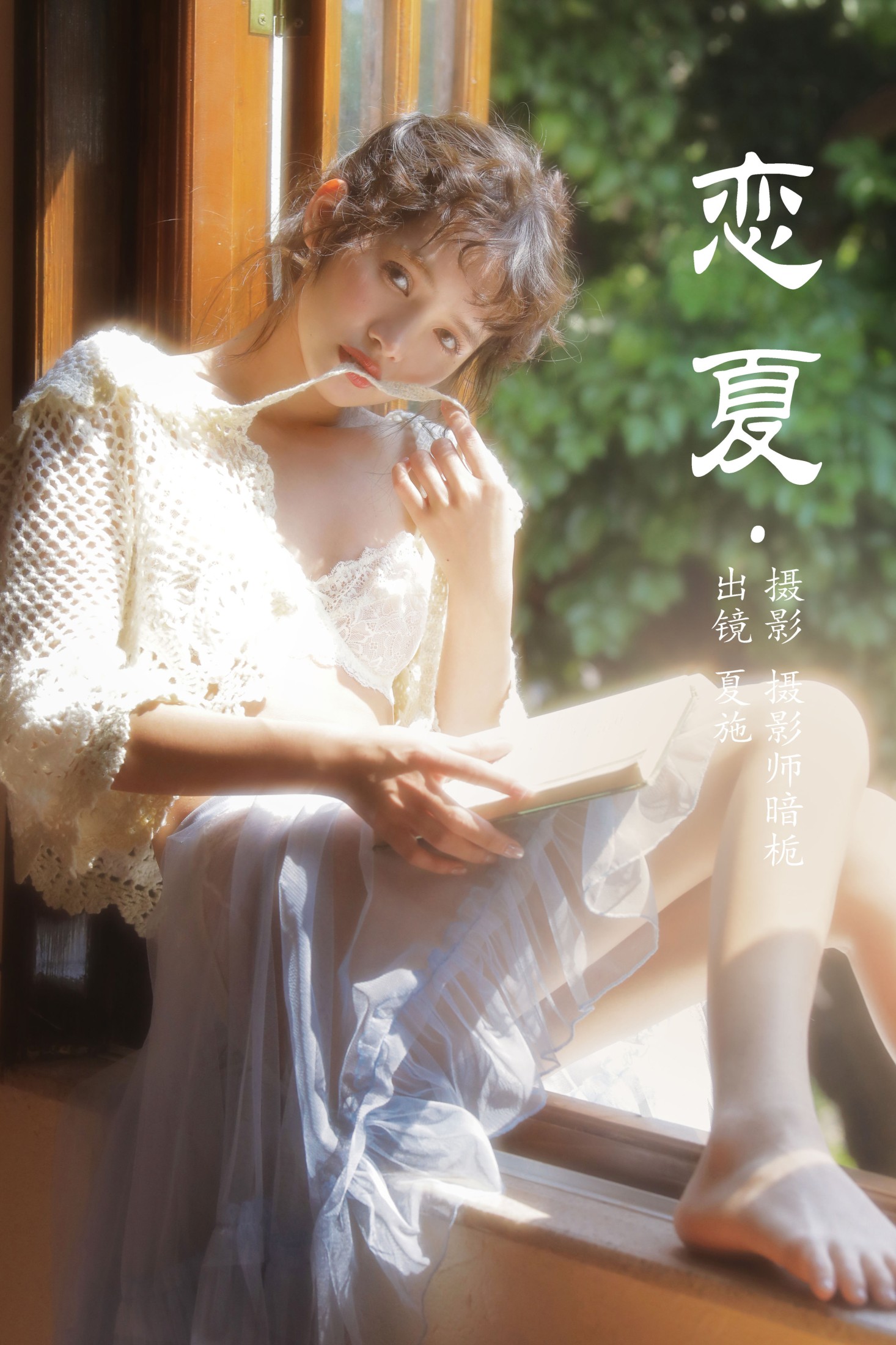 恋夏