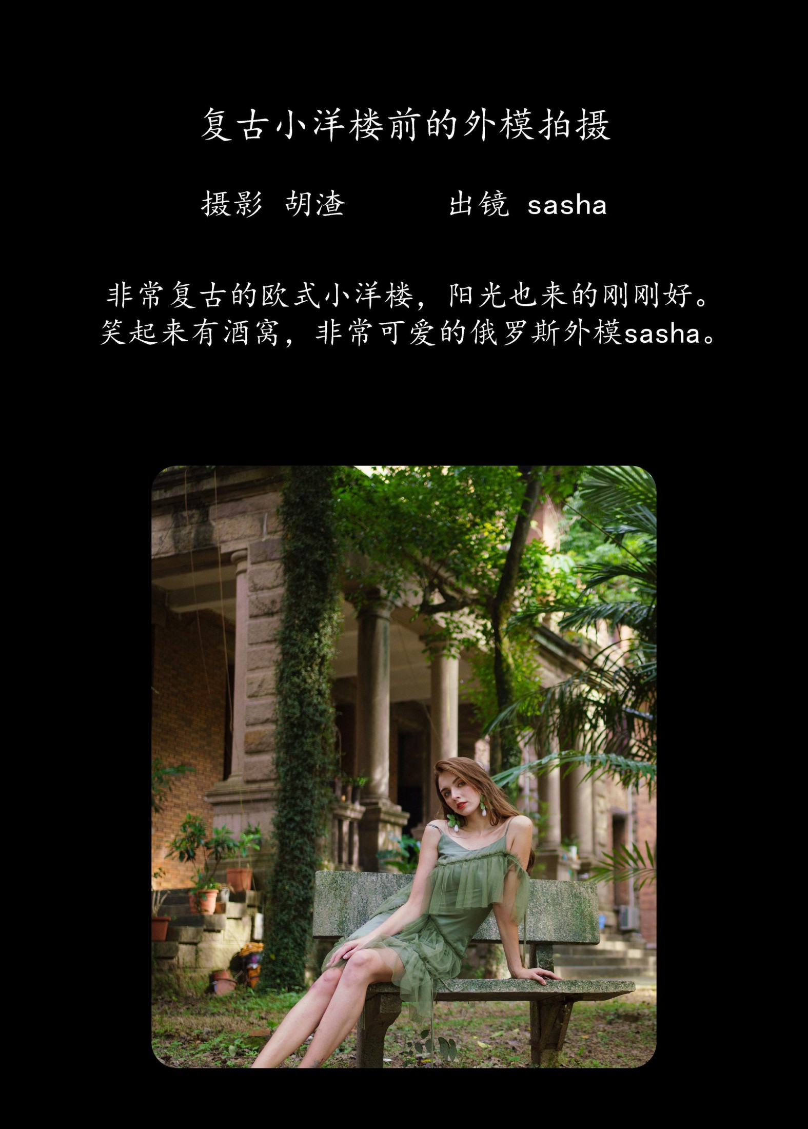 sasha – 《复古小洋楼前的外模拍摄》[49P]