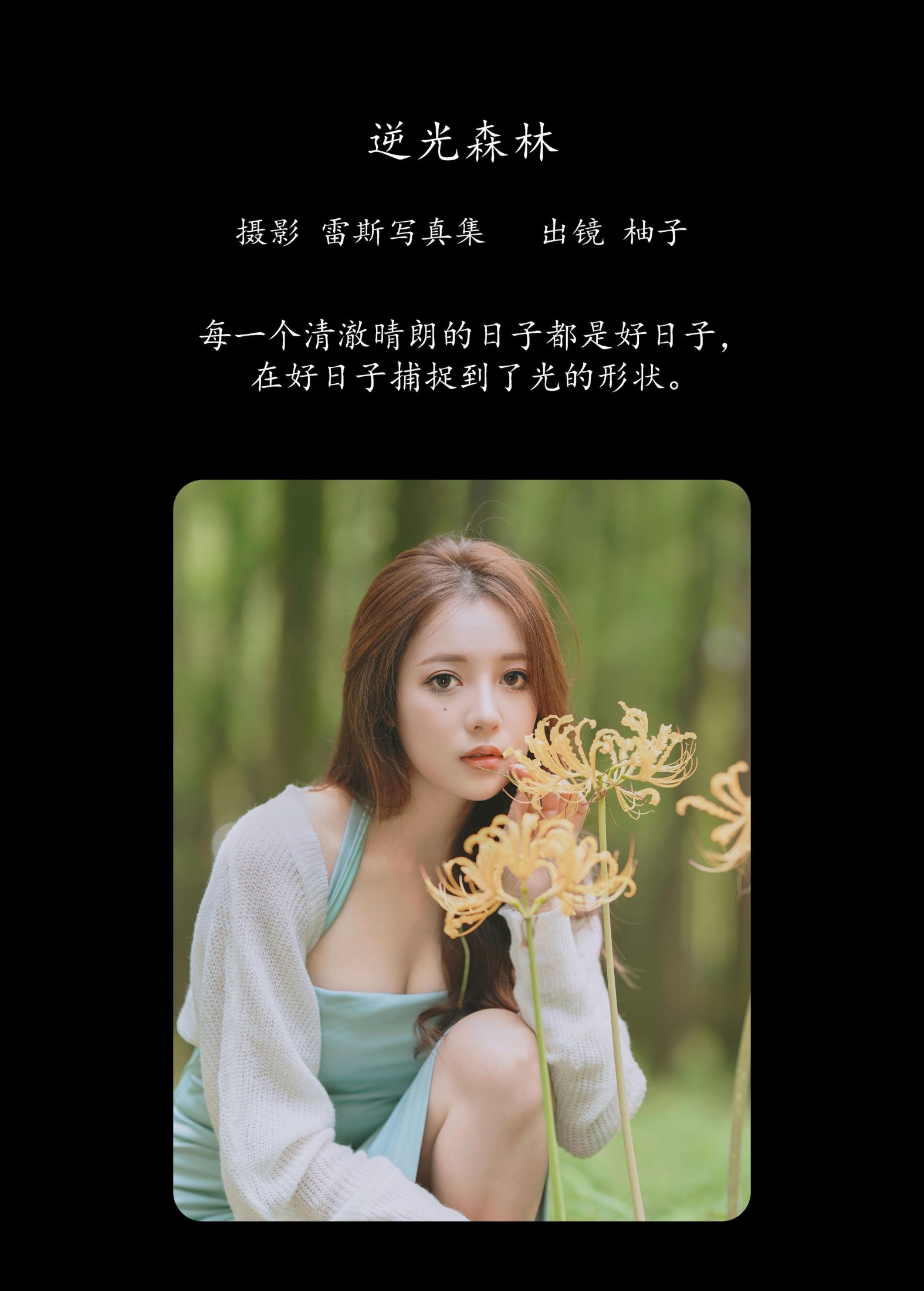 暴走柚子 – 《逆光森林》[36P]