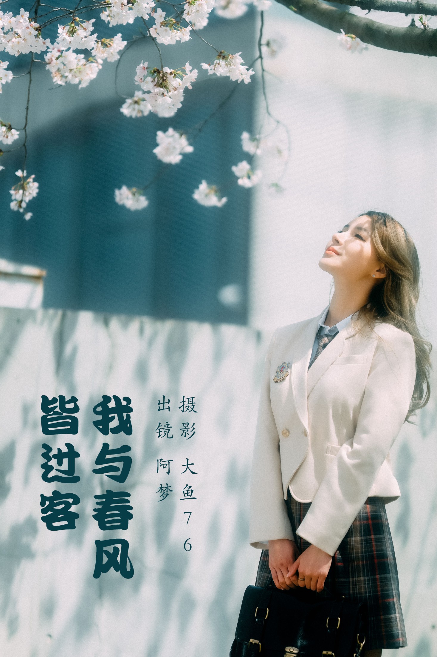 我与春风皆过客