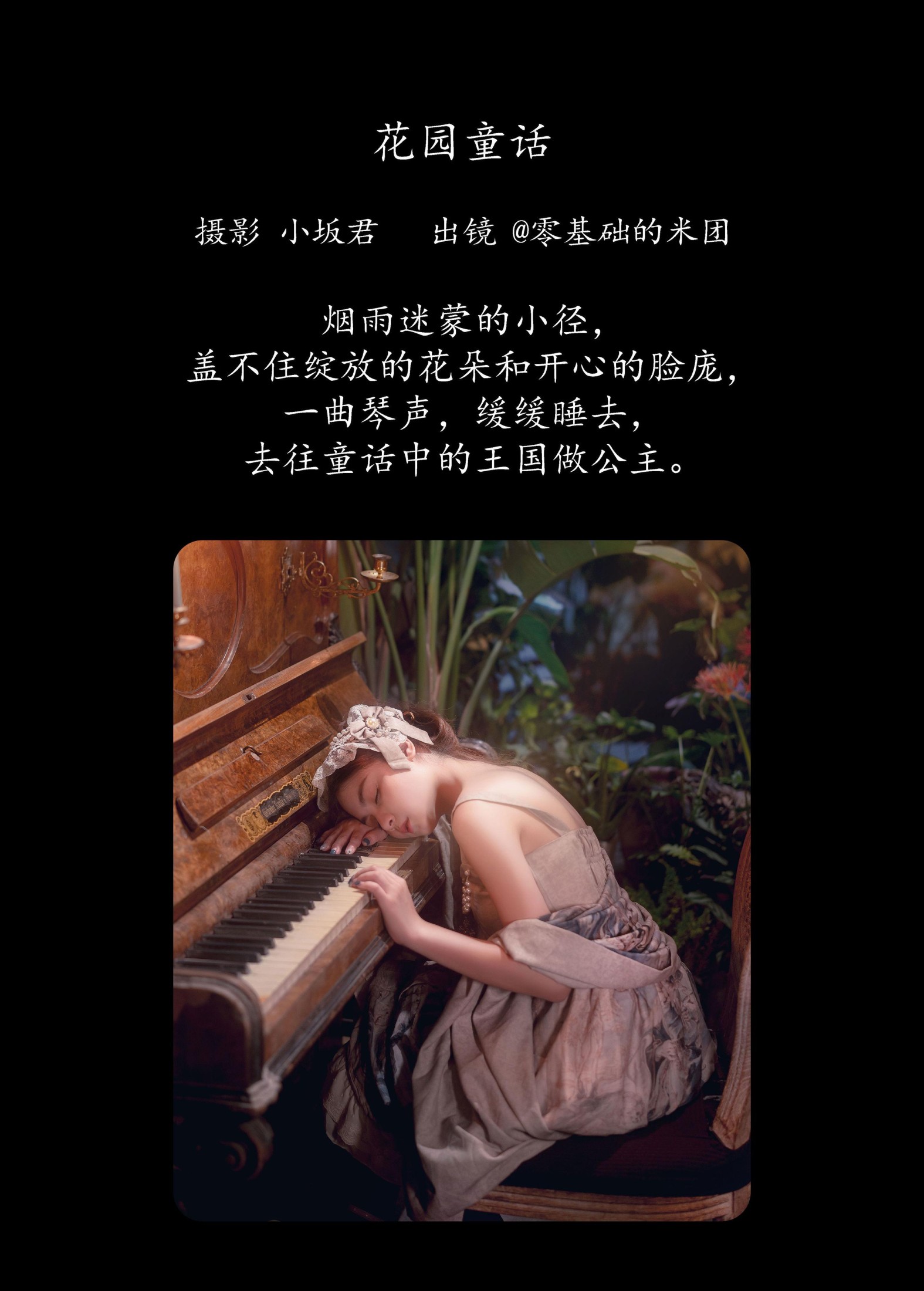 零基础的米团 – 《花园童话》[24P]