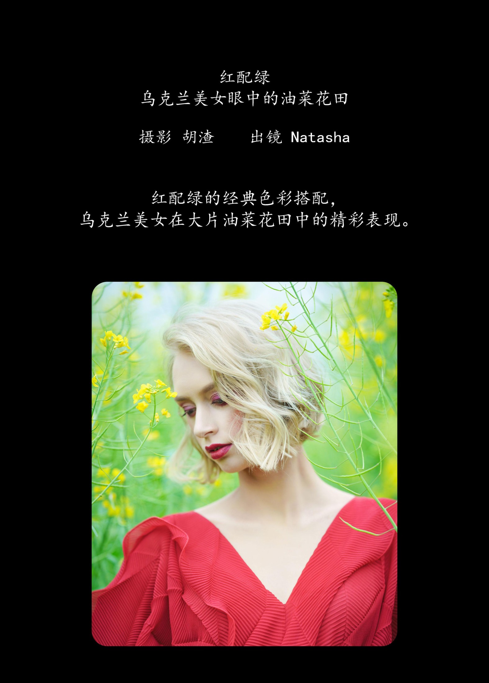 Natasha – 《红配绿，乌克兰美女眼中的油菜花田》[46P]