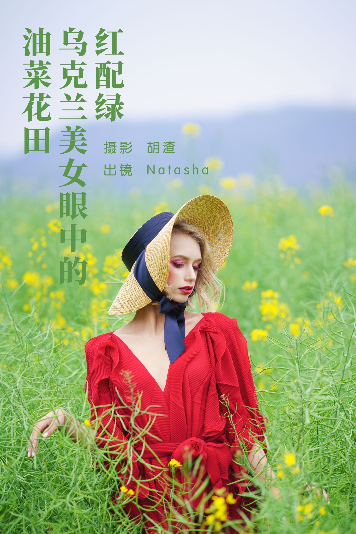 Natasha – 《红配绿，乌克兰美女眼中的油菜花田》[46P]