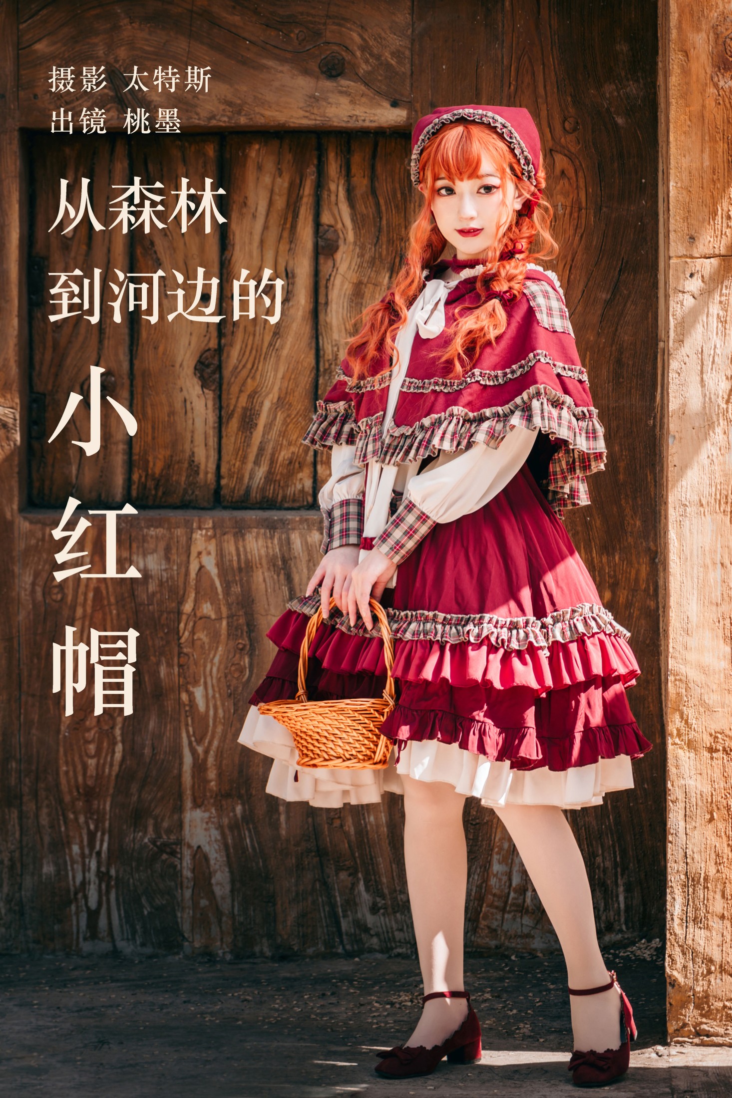 从森林到河边的小红帽