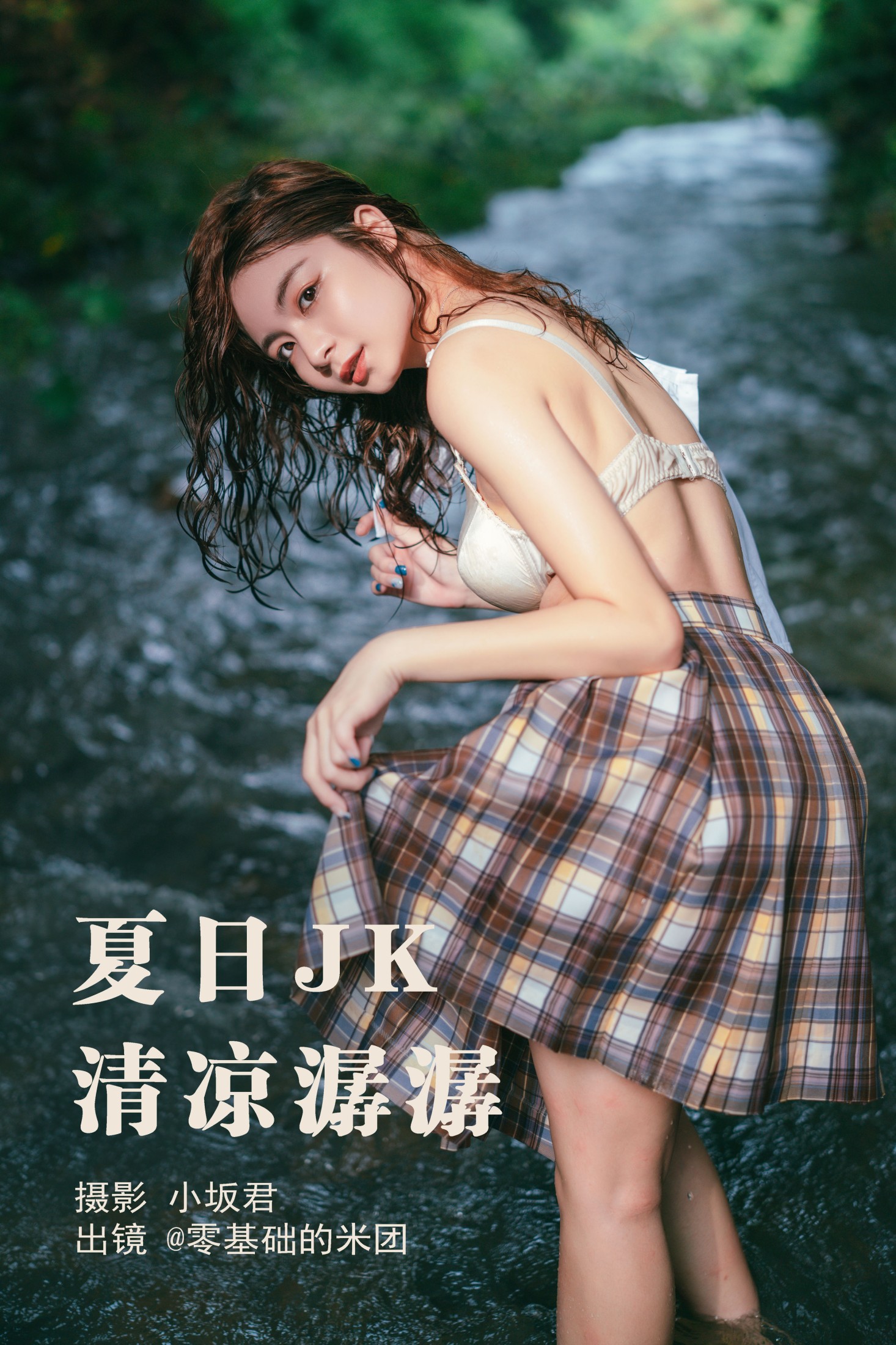 夏日JK，清凉潺潺