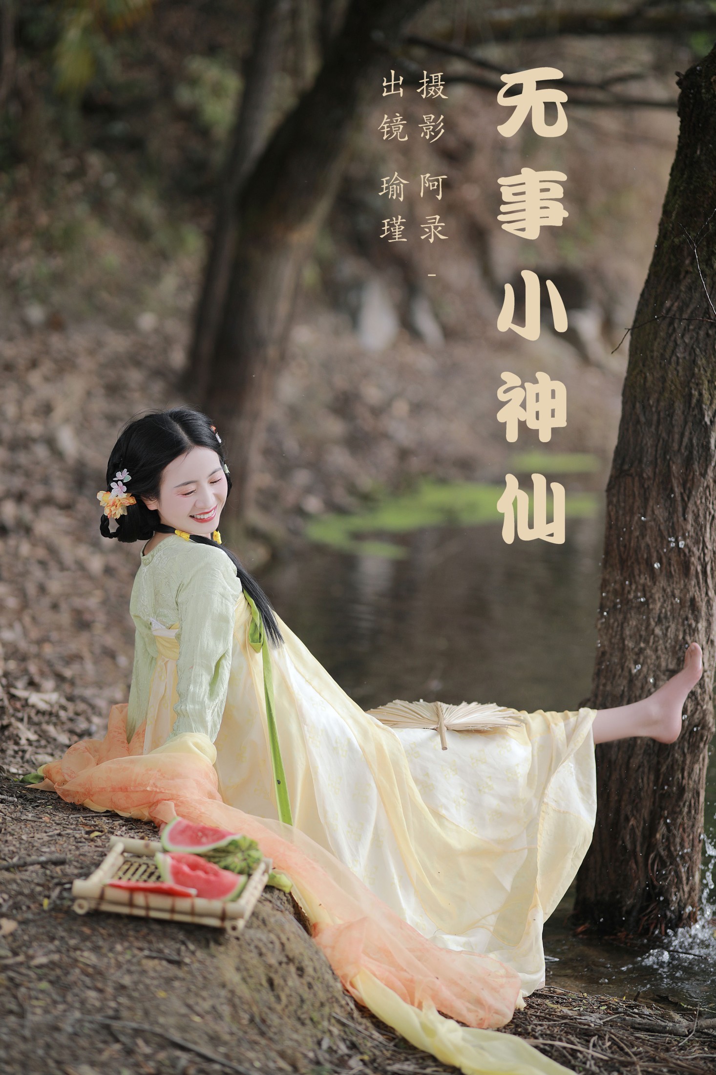 无事小神仙