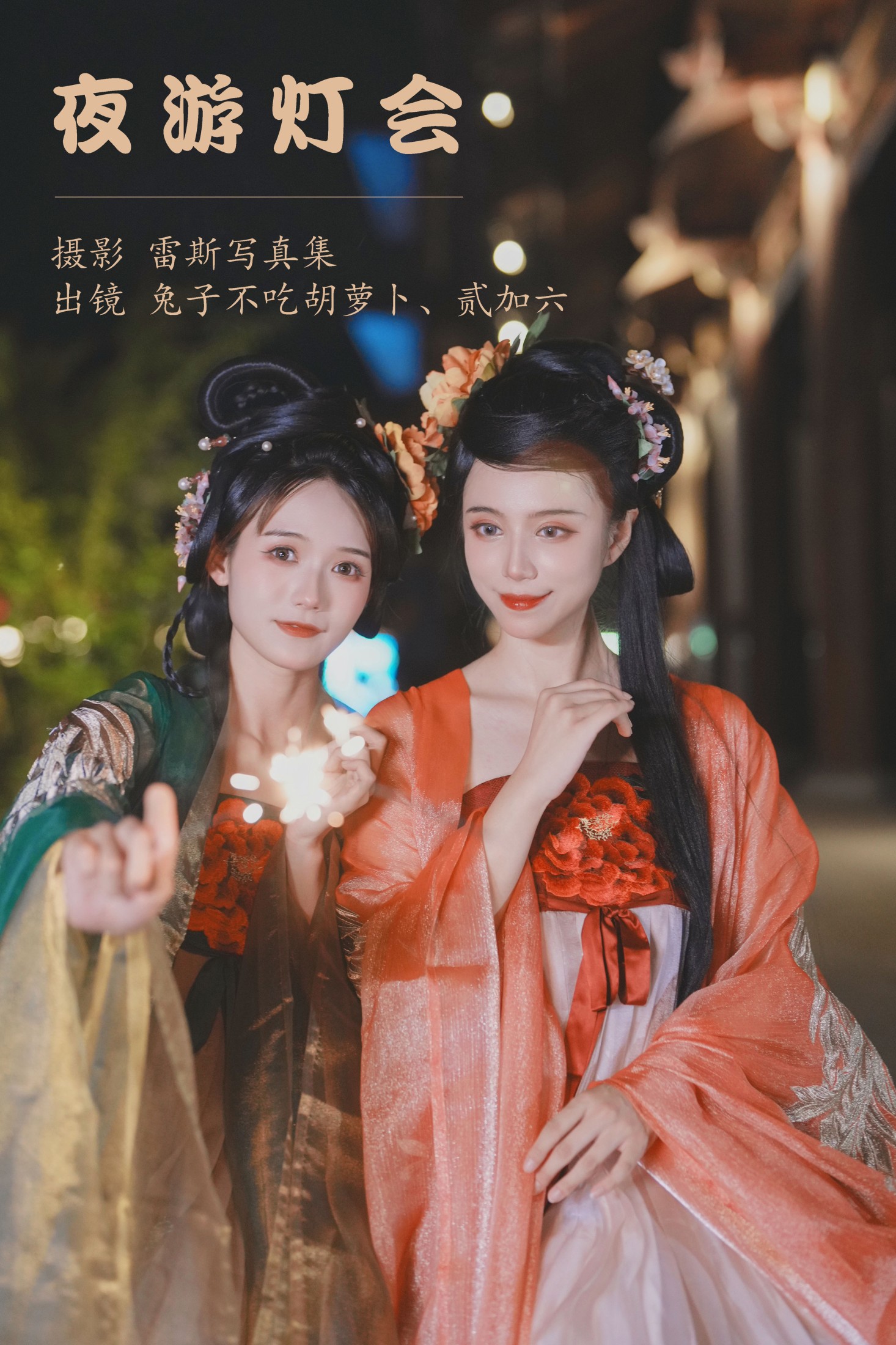 夜游灯会
