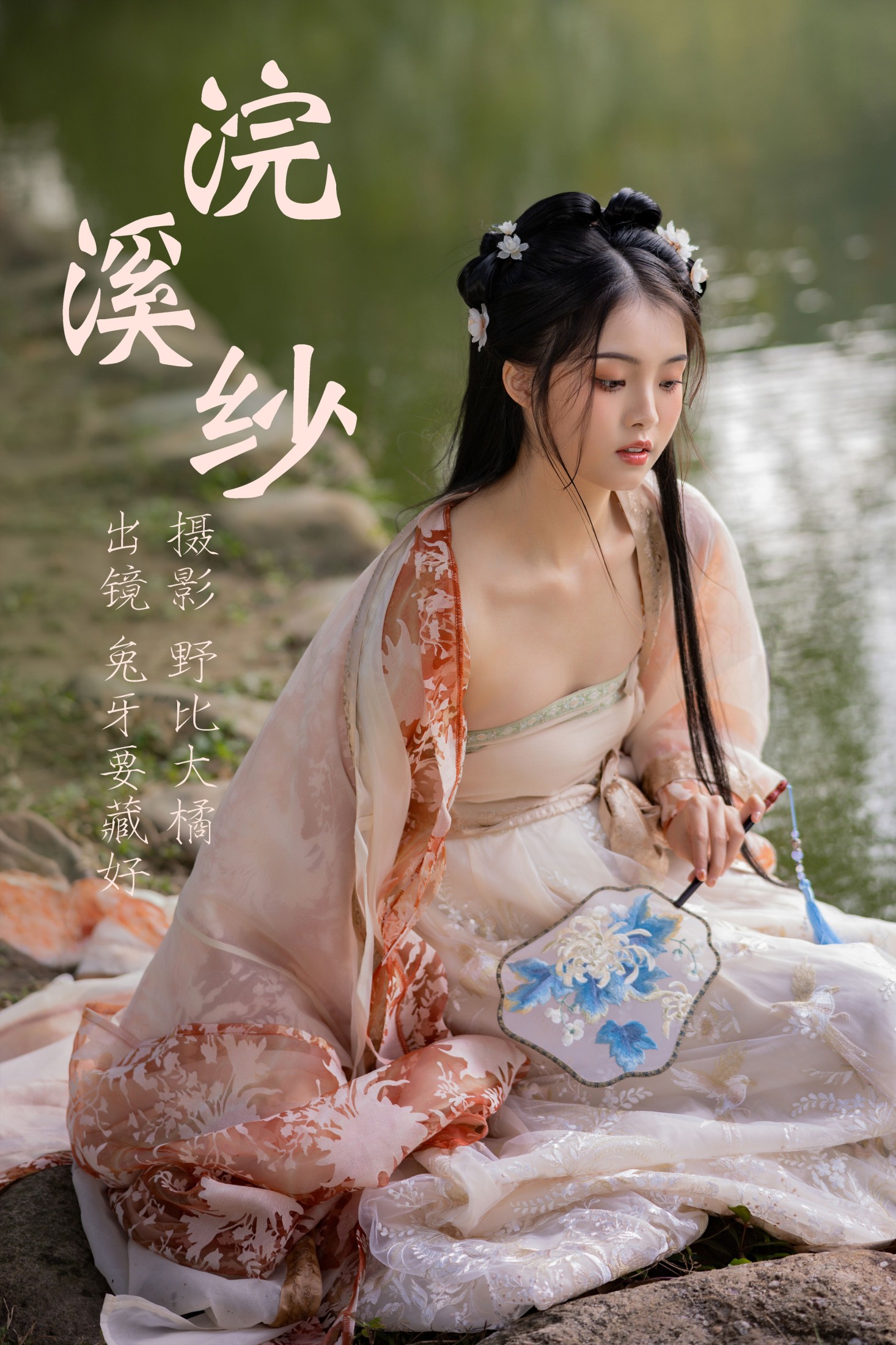 兔牙要藏好 – 《浣溪纱》[22P]