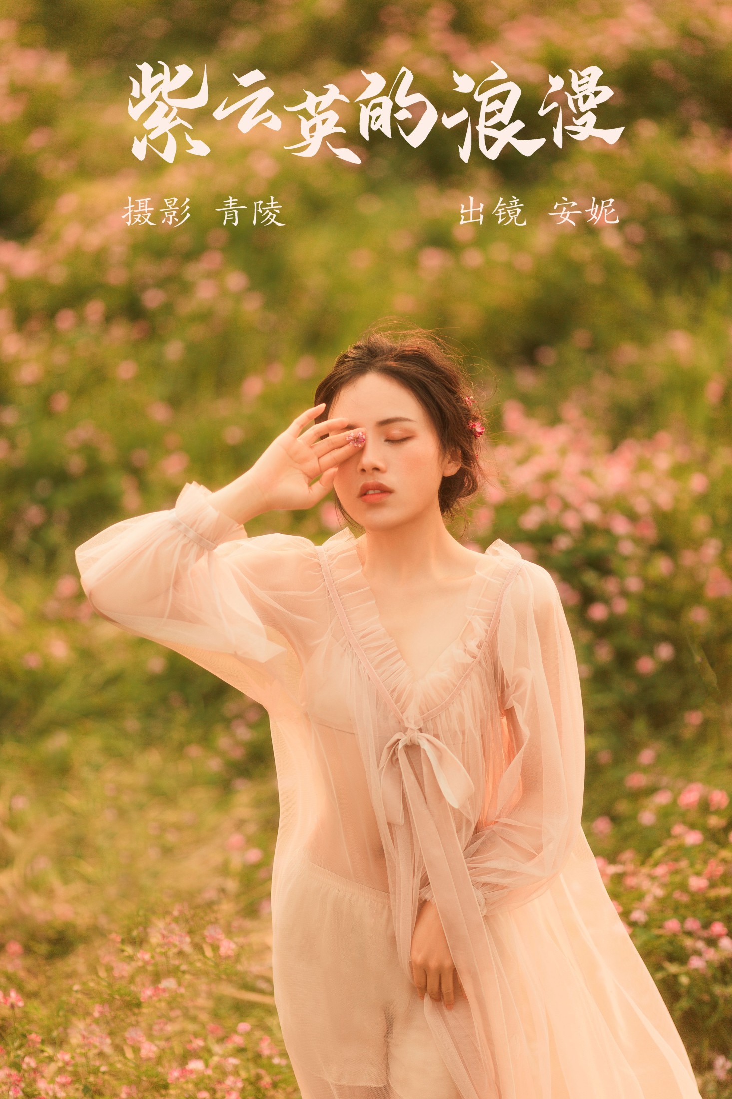 紫云英的浪漫
