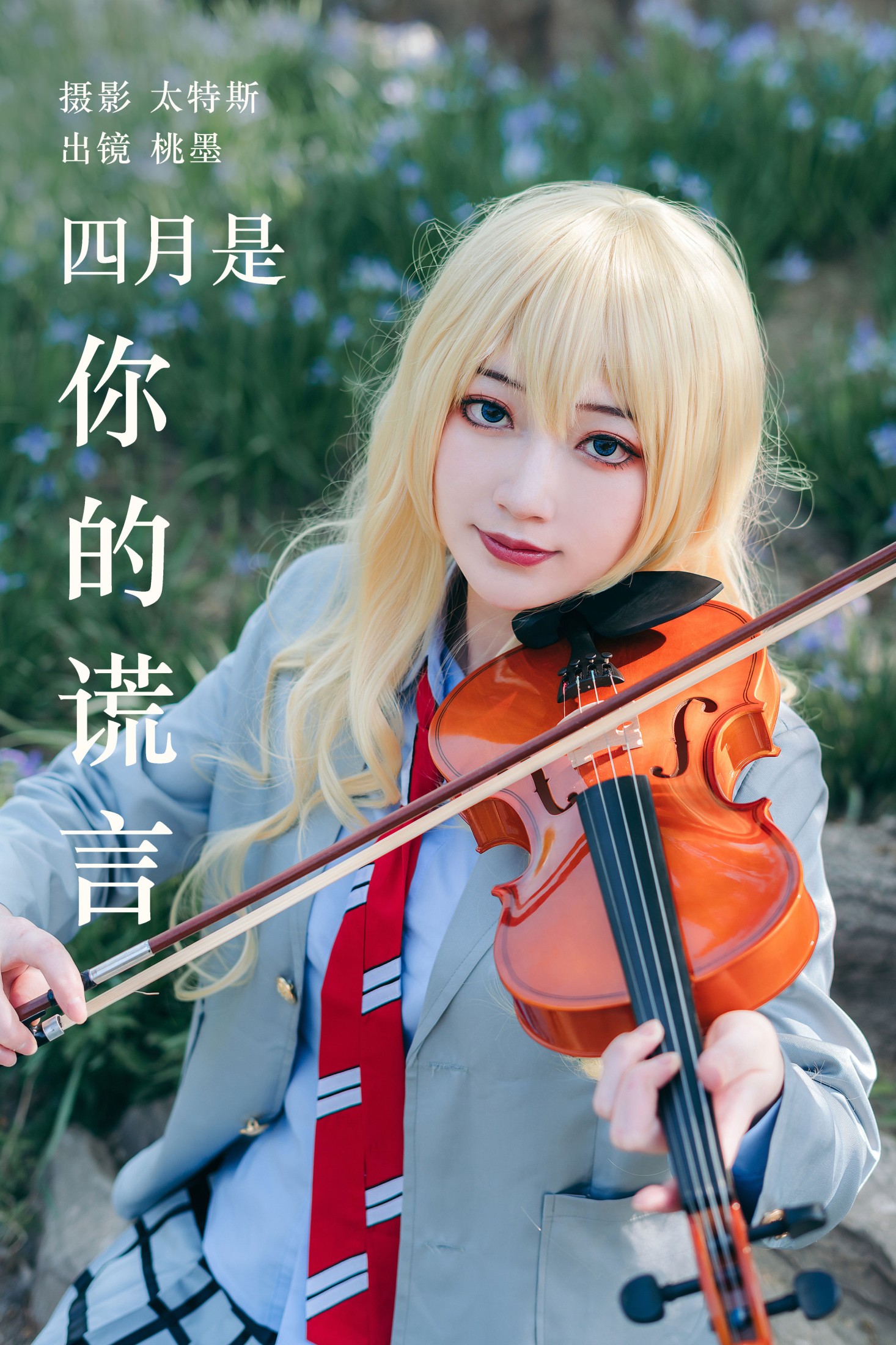四月是你的谎言