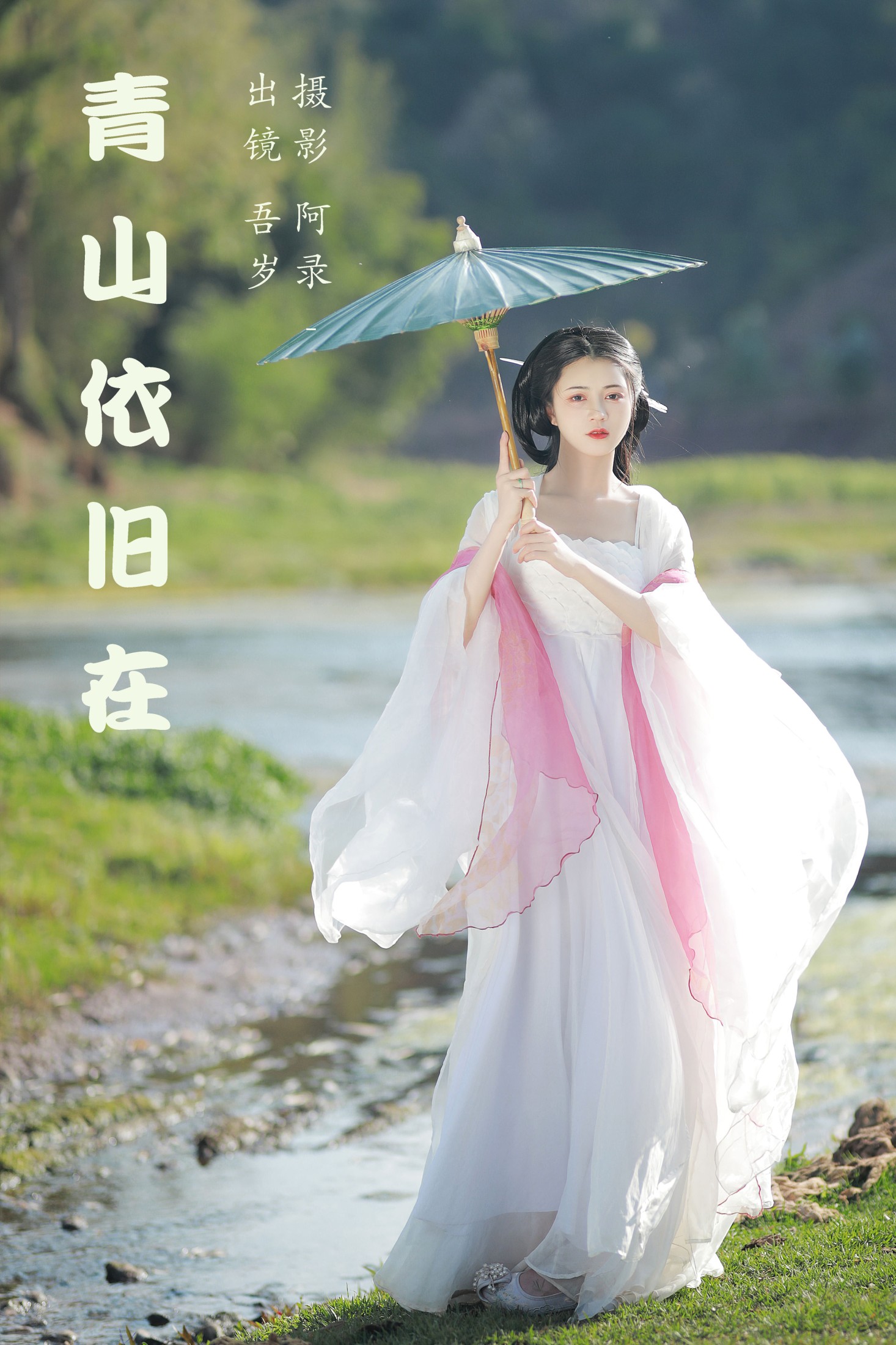 青山依旧在