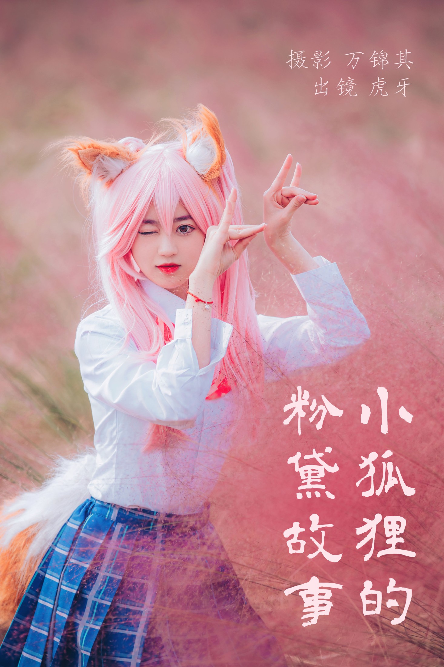 虎牙 – 《小狐狸的粉黛故事》[32P]