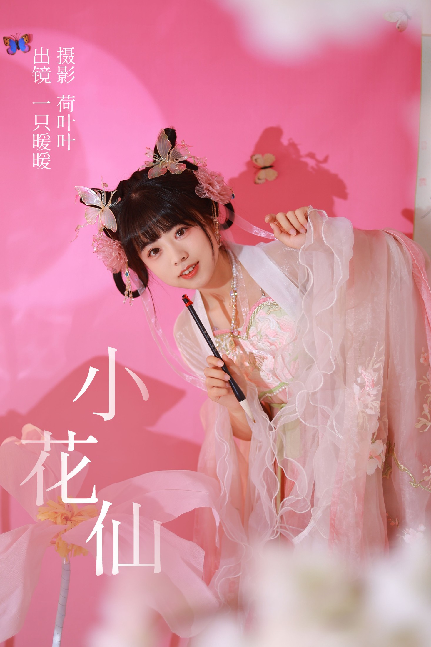 小花仙