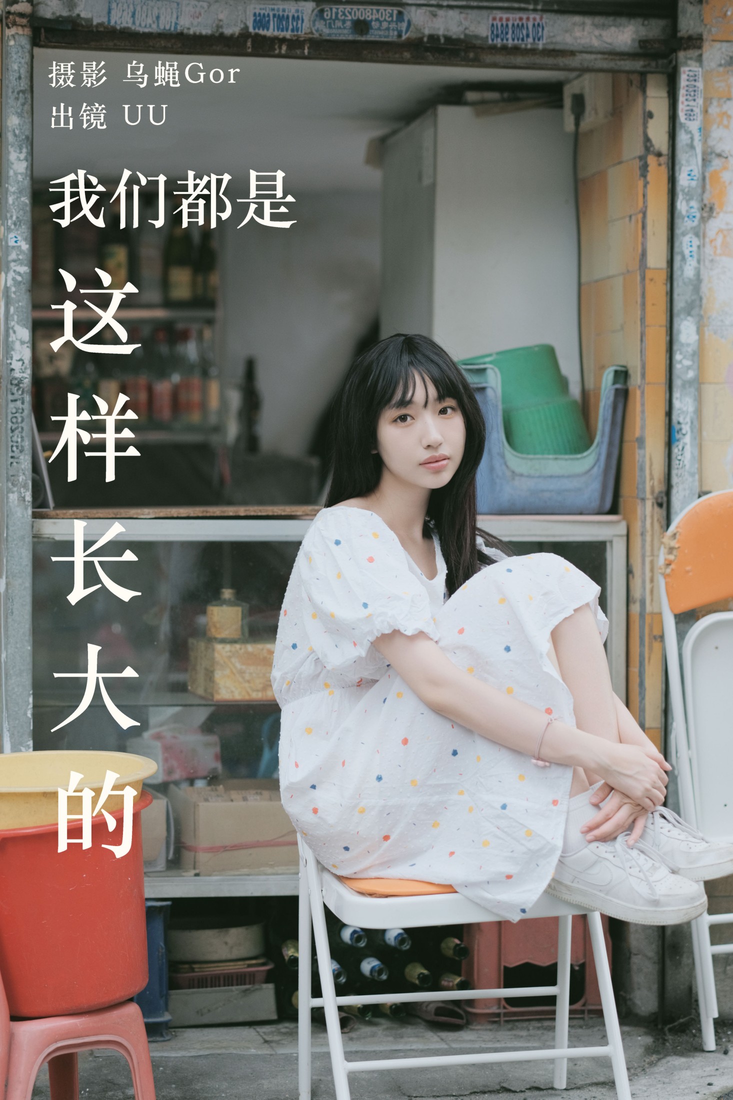 我们都是这样长大的