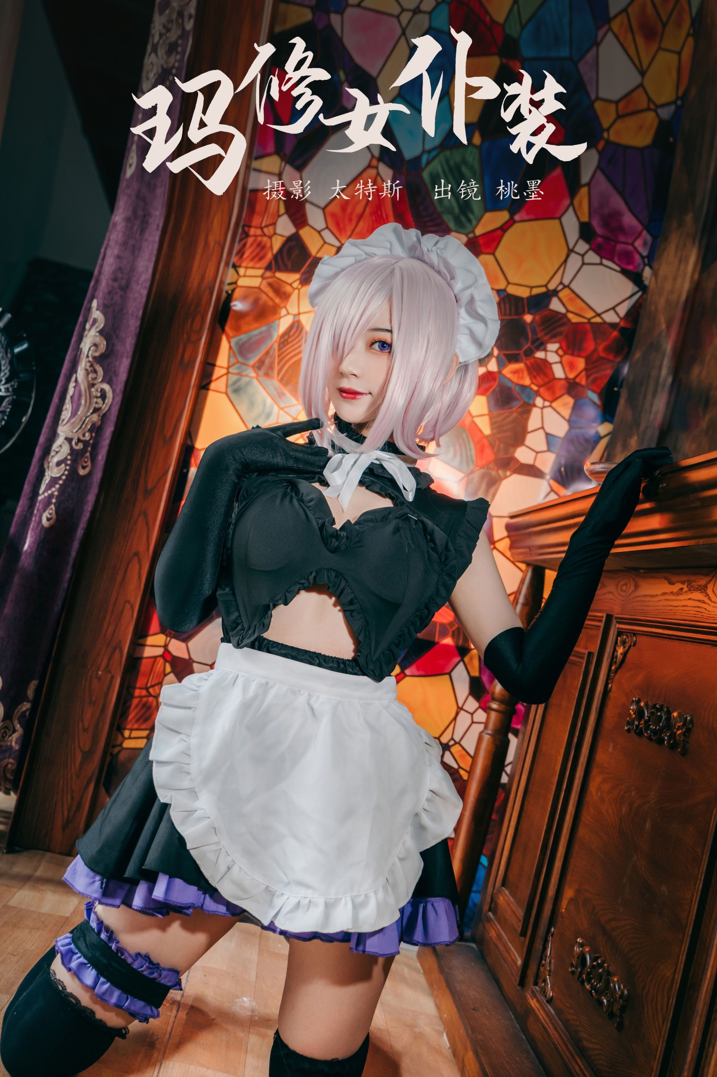 玛修女仆装