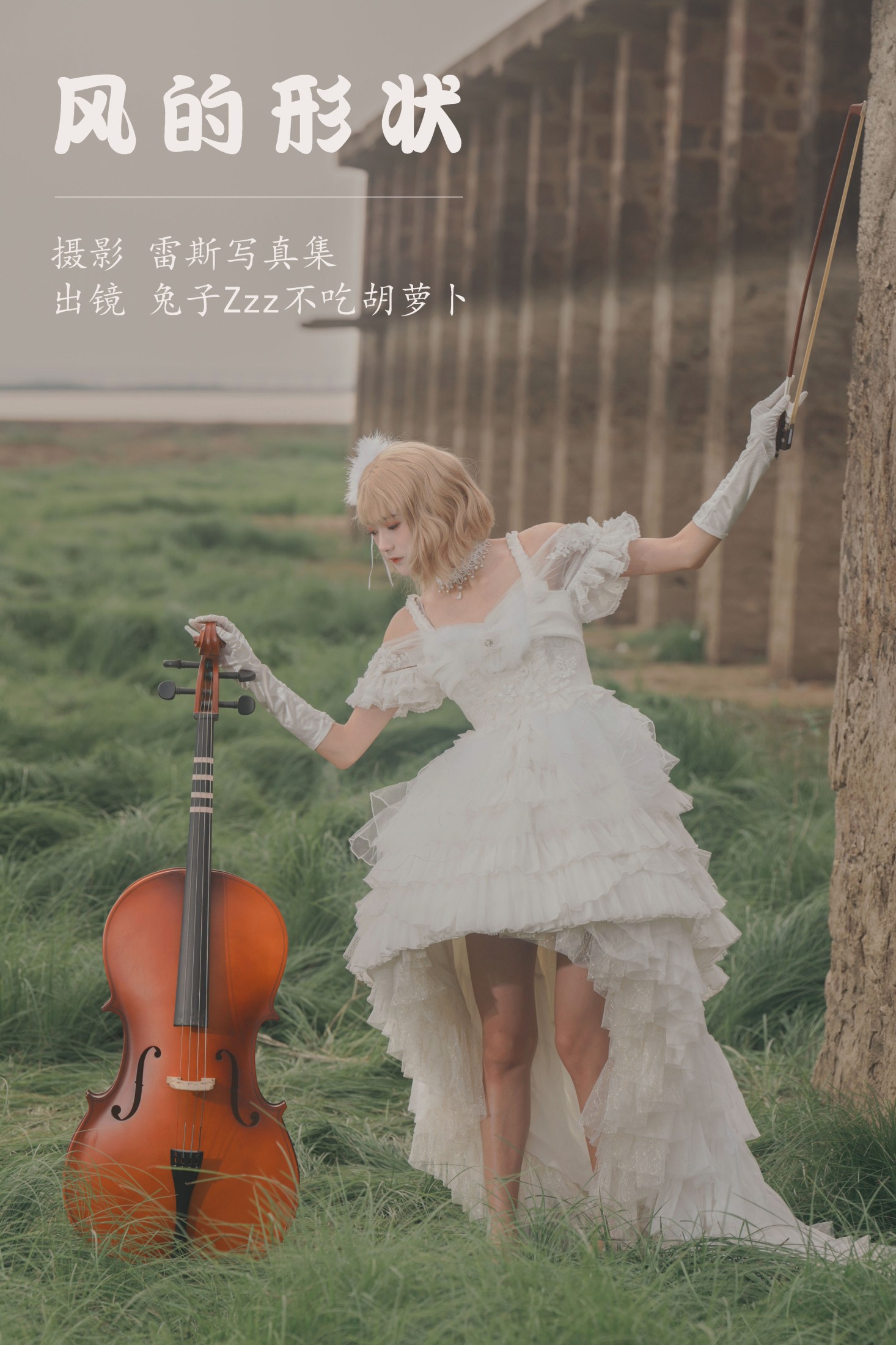 兔子Zzz不吃胡萝卜 – 《风的形状》[24P]