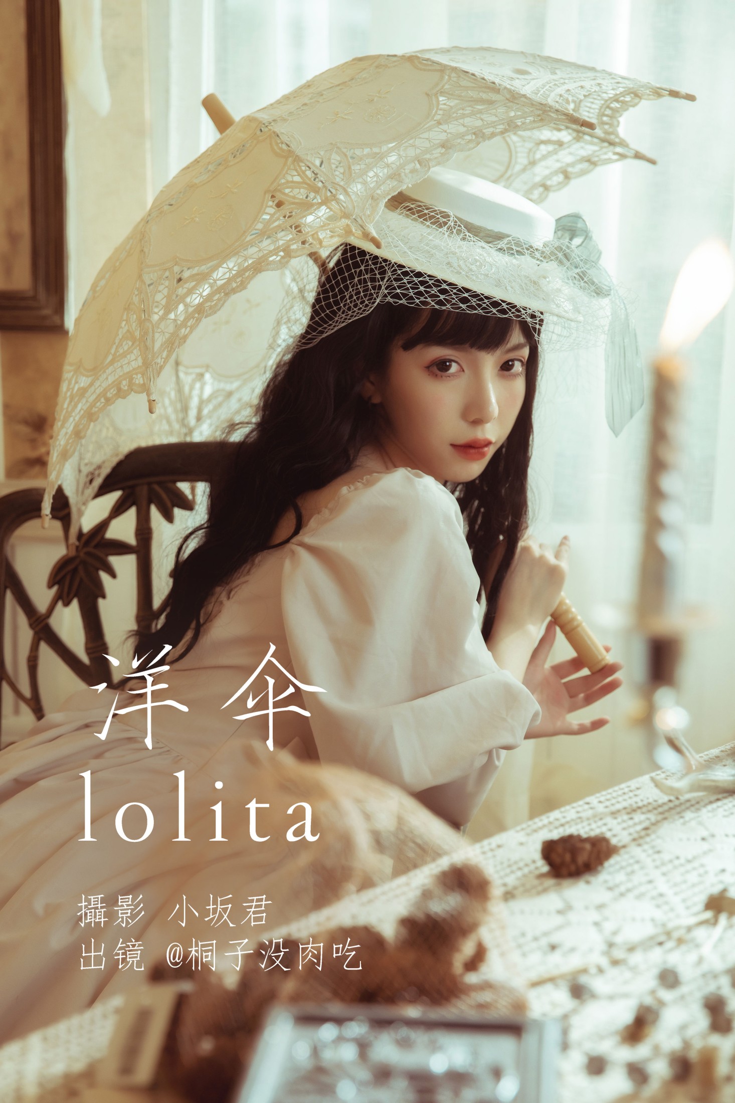 桐子没肉吃 – 《洋伞lolita》[27P]