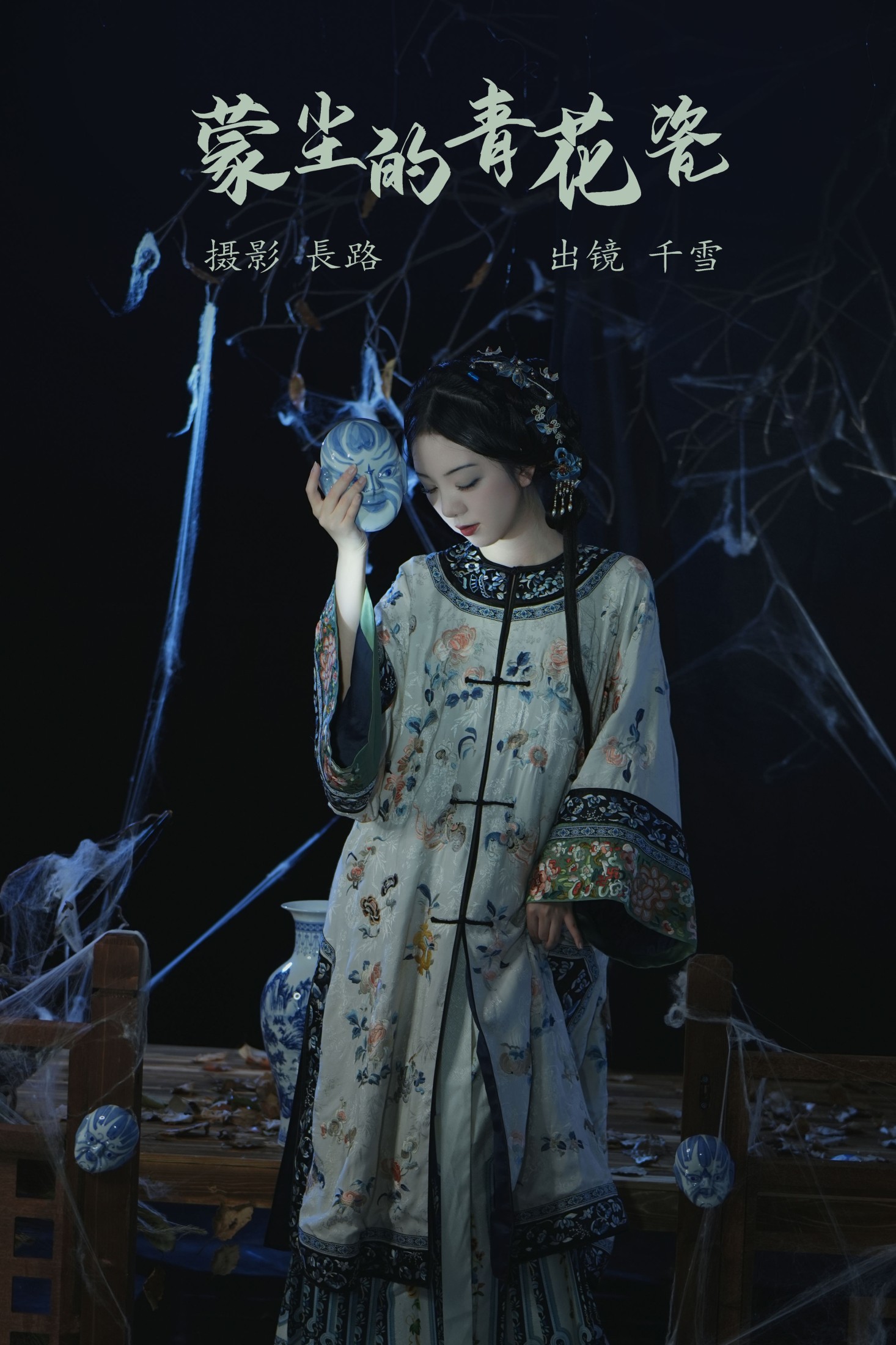 蒙尘的青花瓷