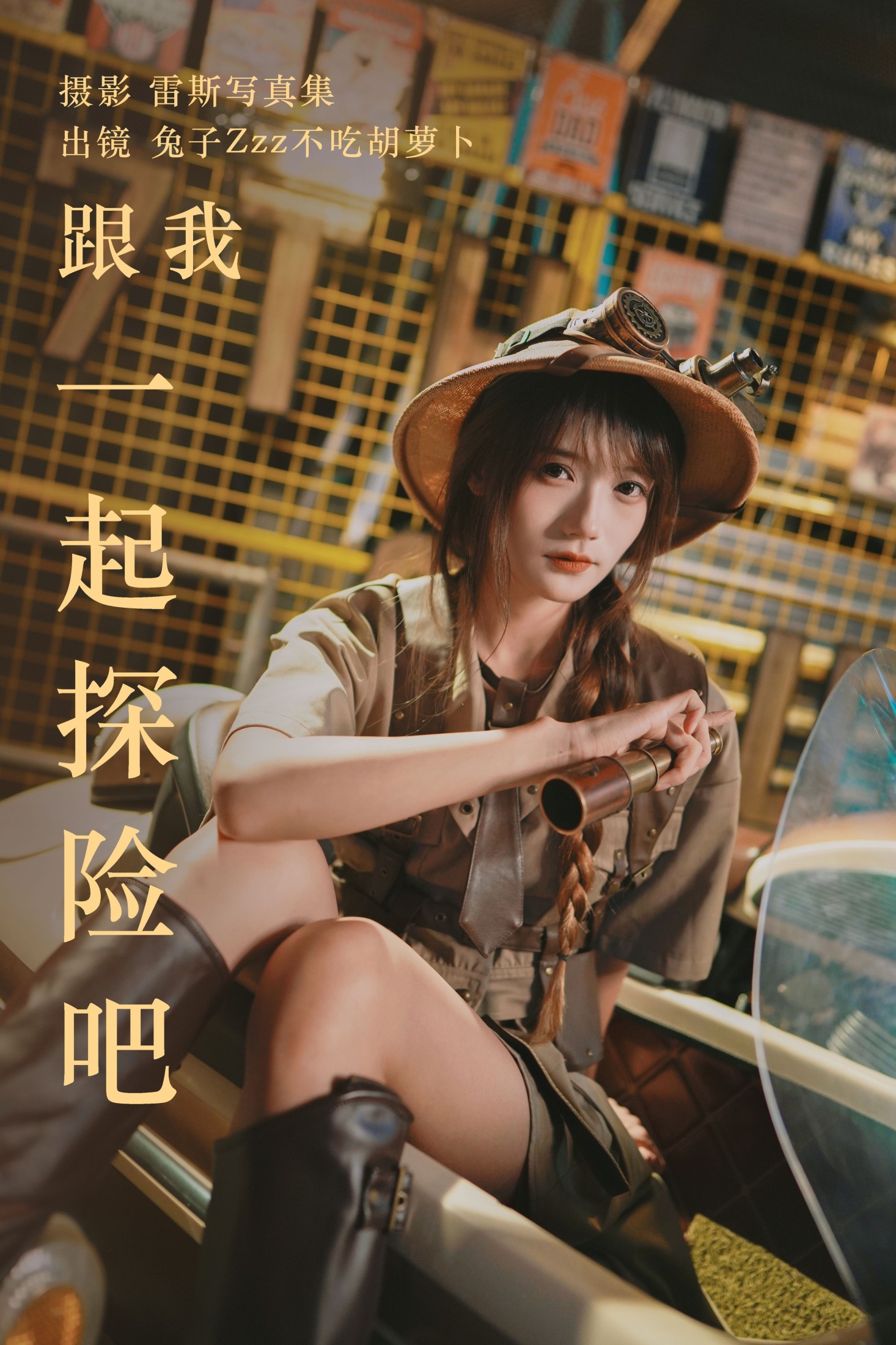 跟我一起探险吧