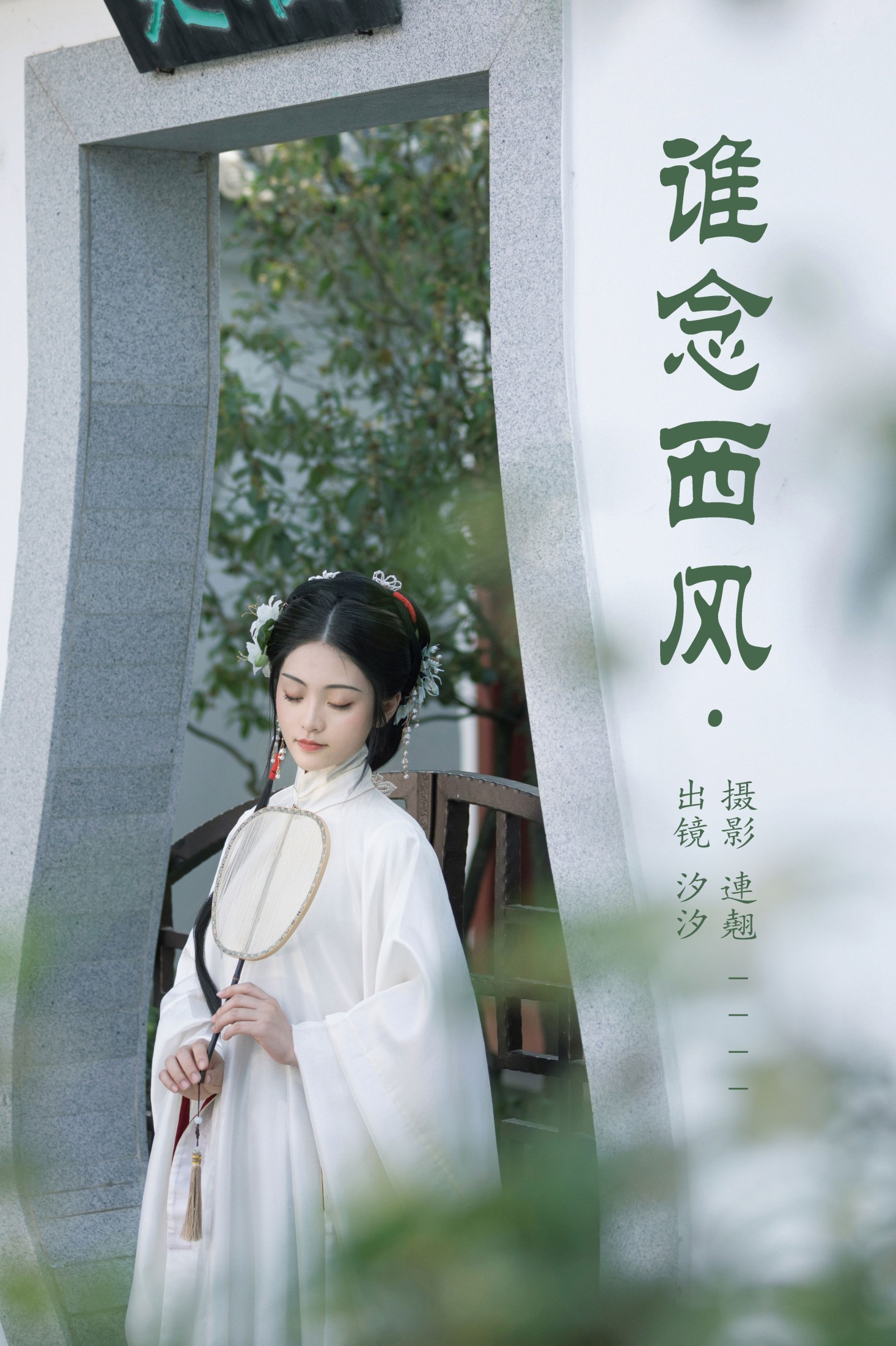 谁念西风