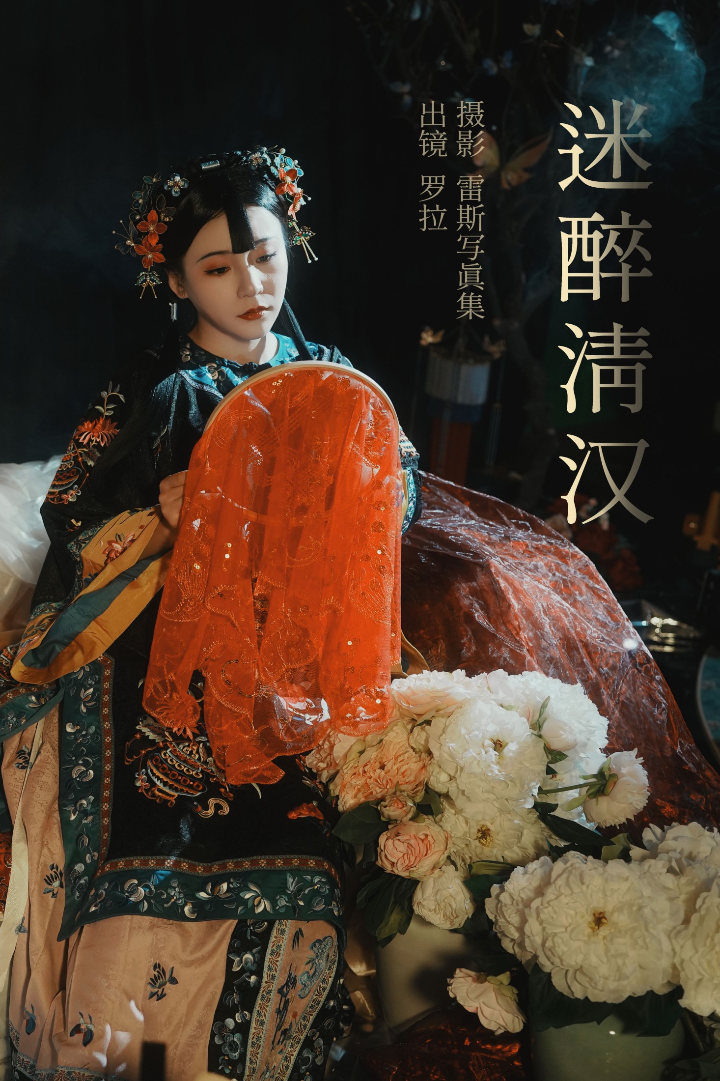 迷醉清汉